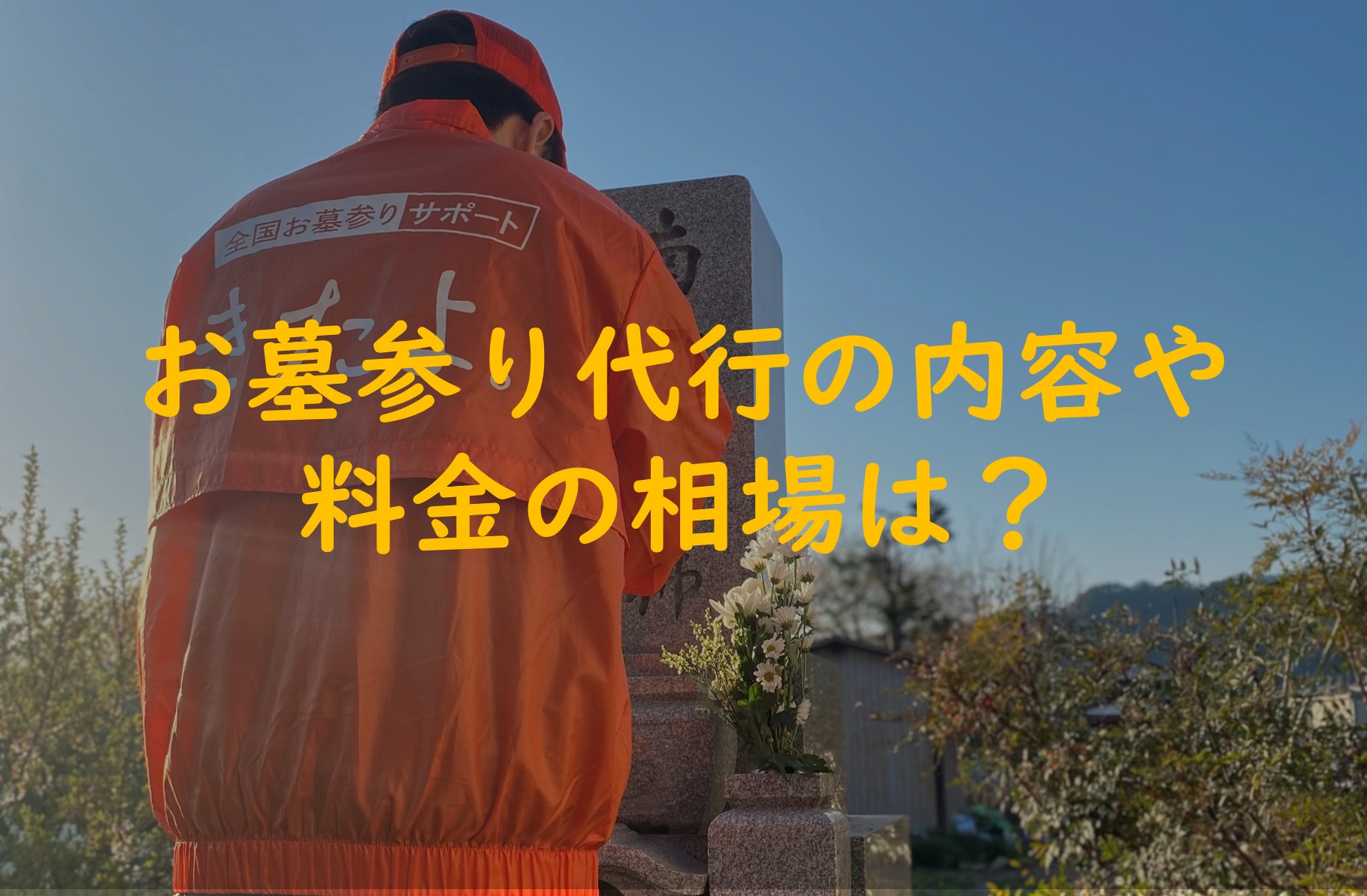 お墓参り代行の内容や料金の相場は？