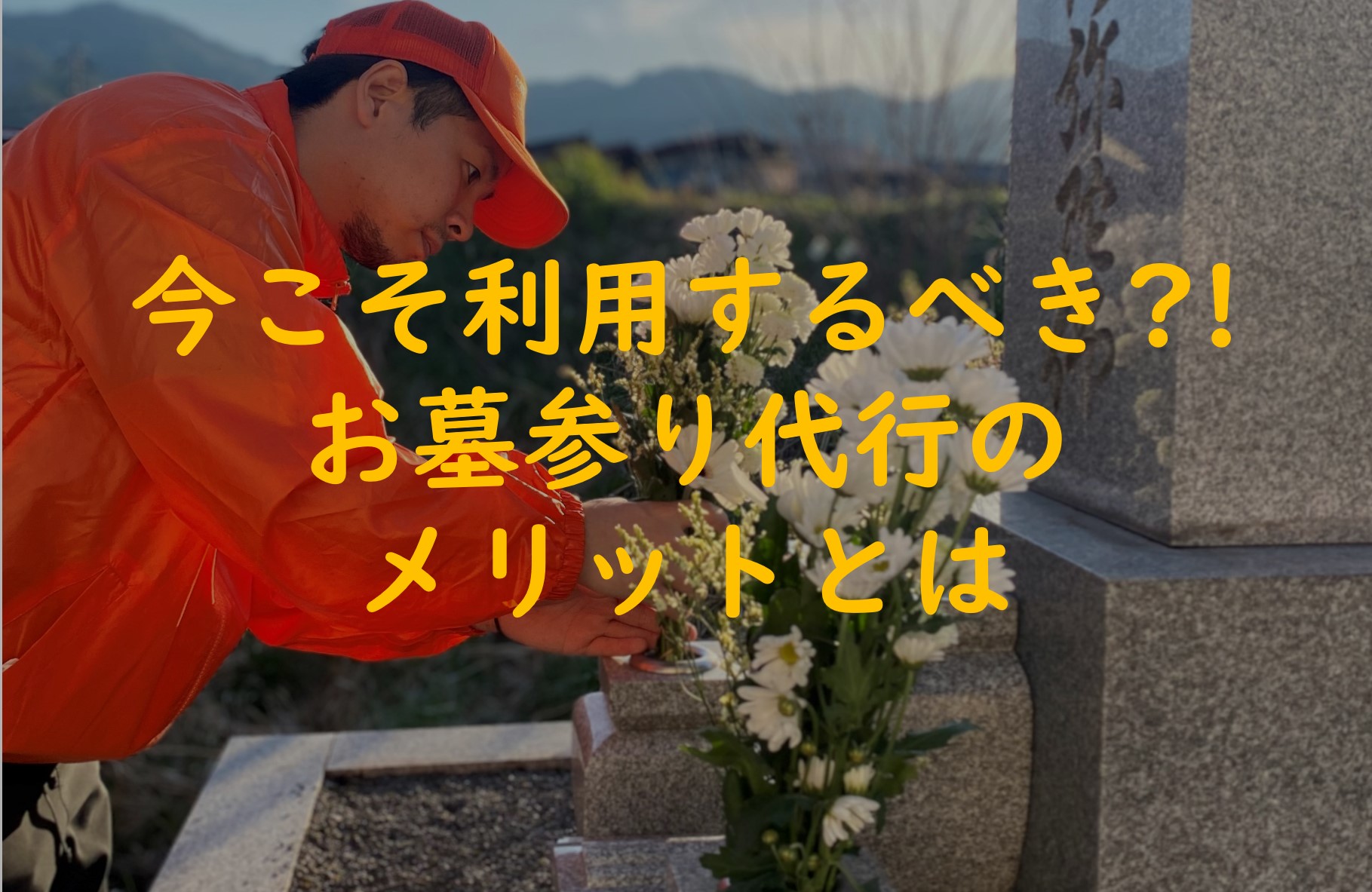 今こそ利用するべき!?お墓参り代行のメリットとは？