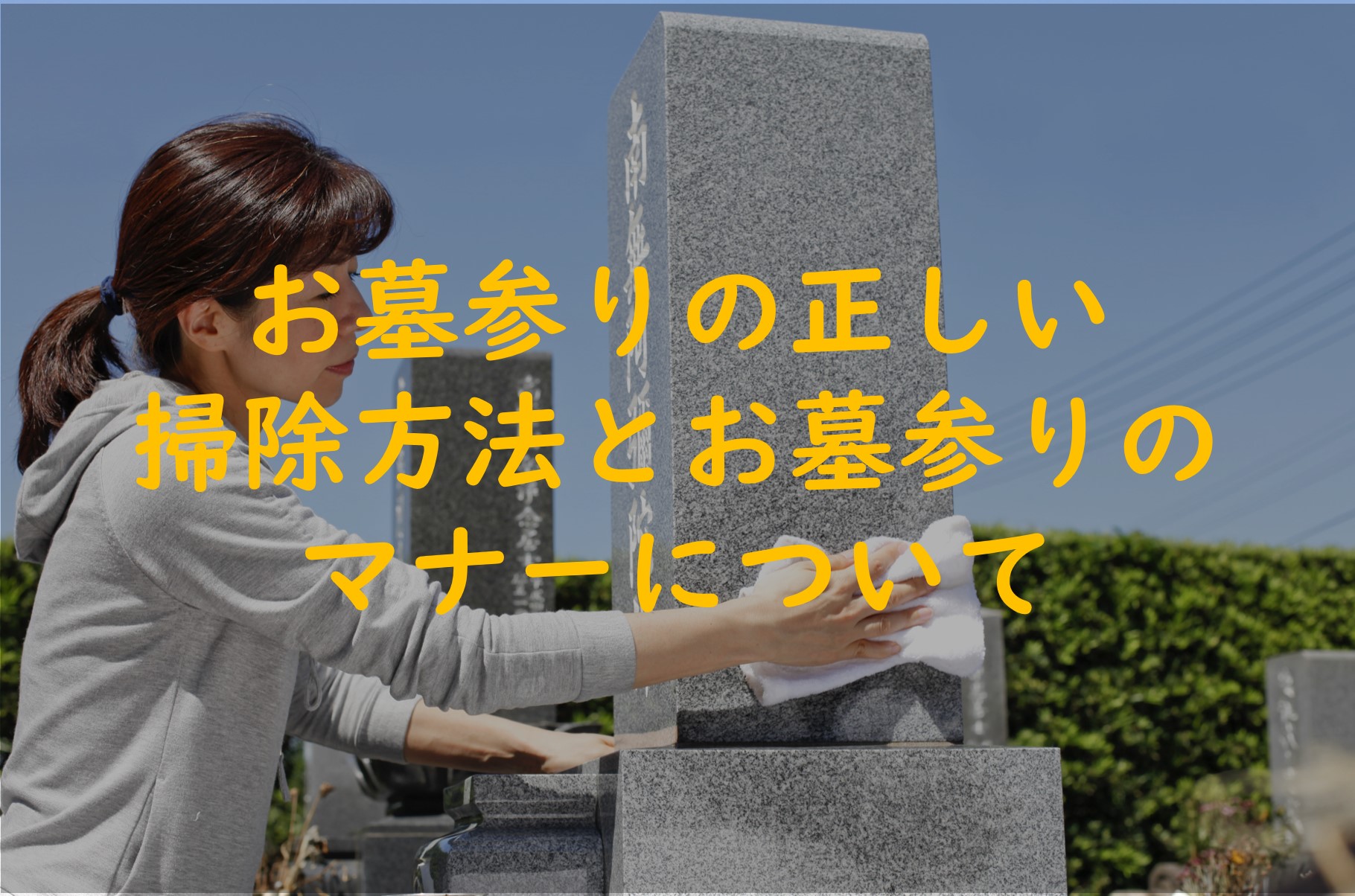 お墓参りの正しい掃除方法とお墓参りのマナーについて解説