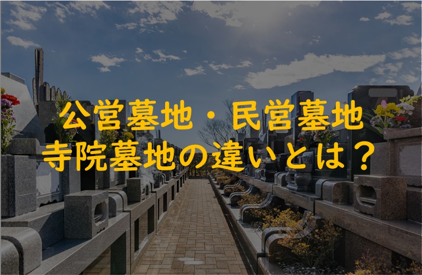公営墓地・民営墓地・寺院墓地の違いとは?