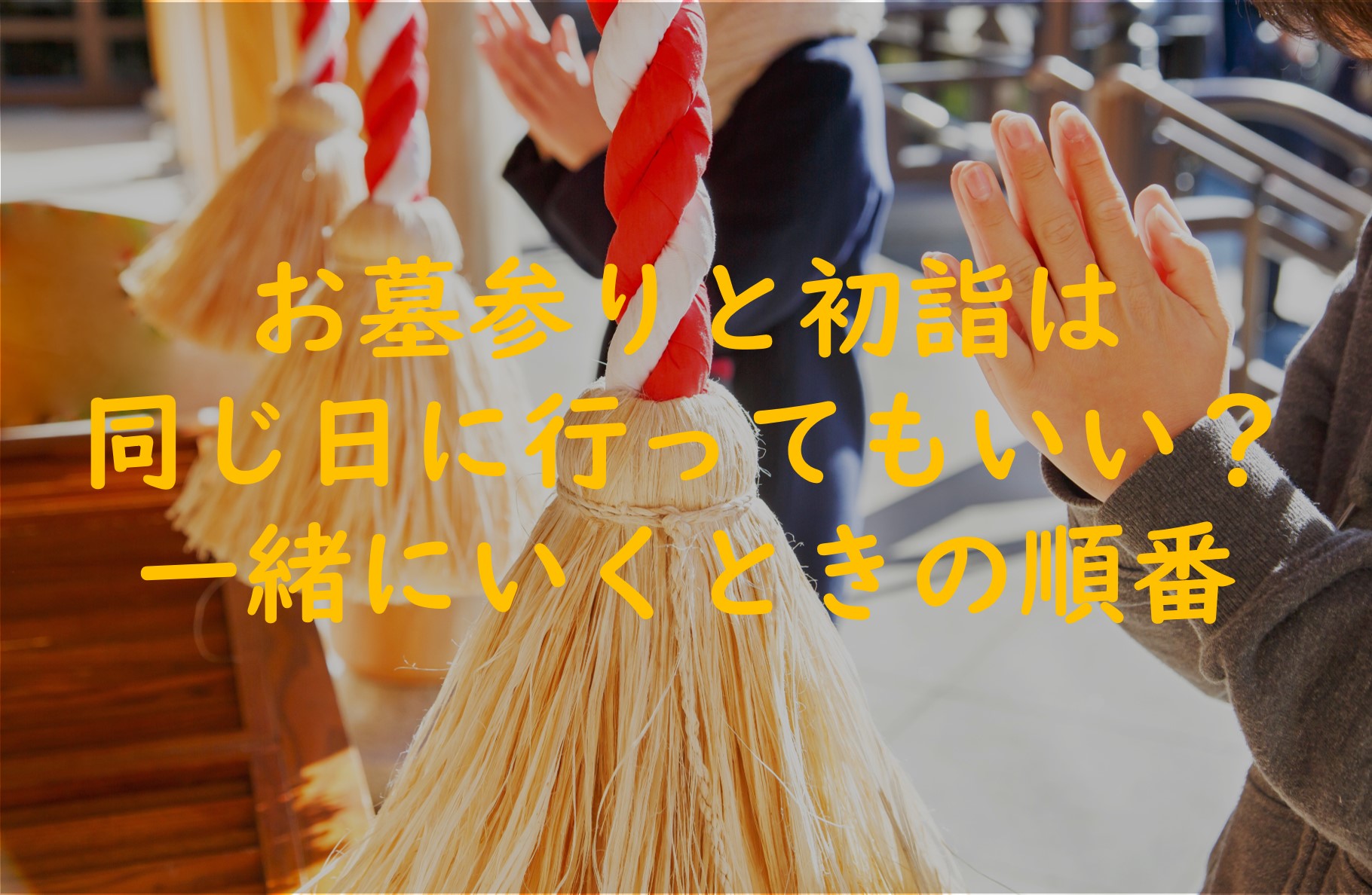 お墓参りと初詣は同じ日に行ってもいいのか・一緒にいくときの順番
