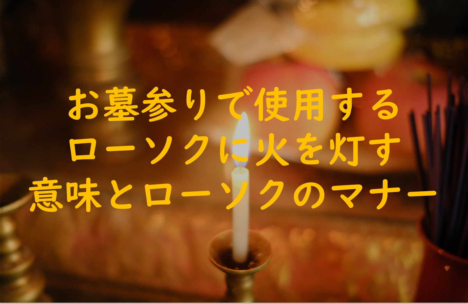 お墓参りで使用するローソクに火を灯す意味とローソクのマナー