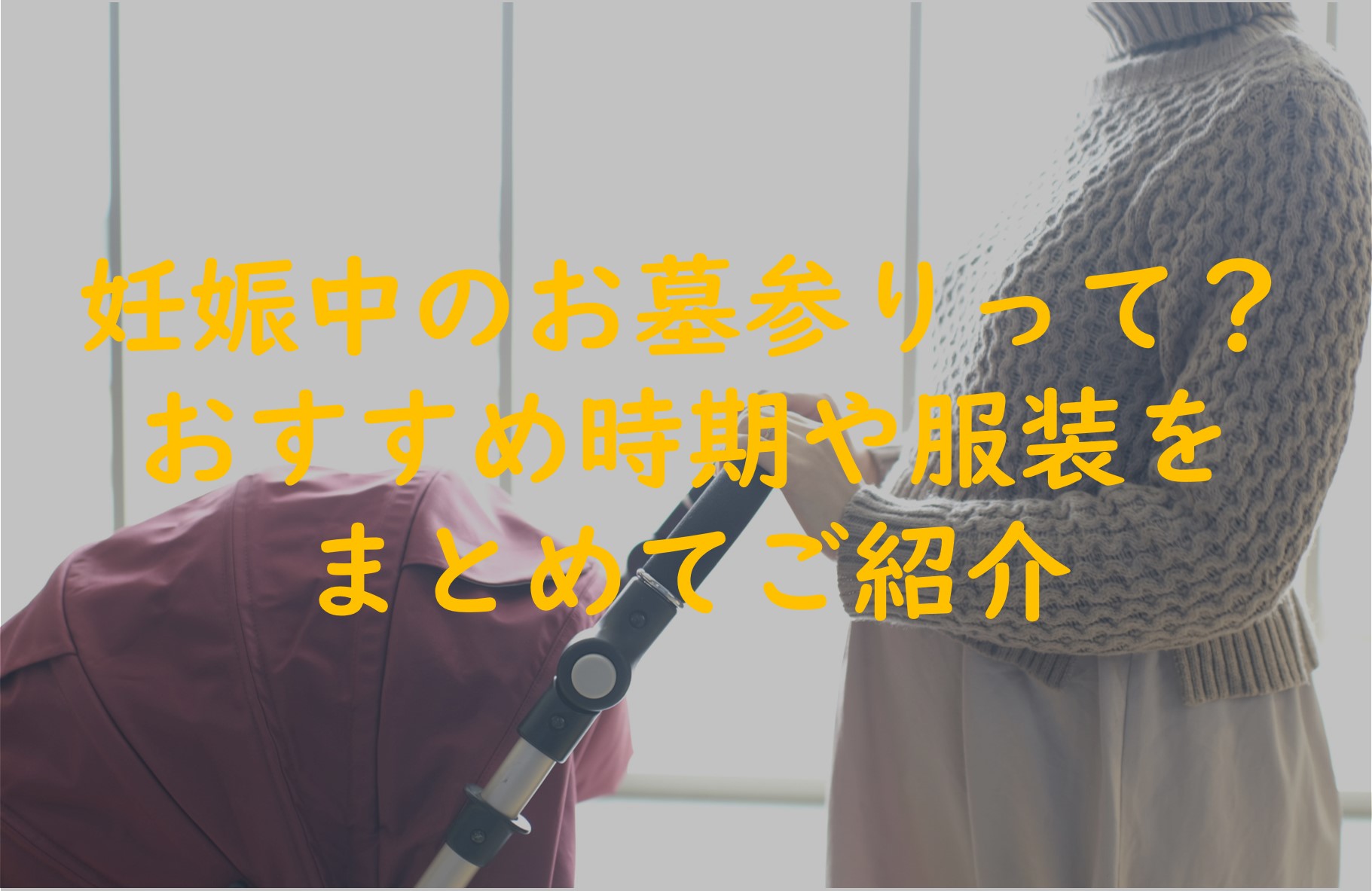 妊娠中のお墓参りってどうしてる？おすすめ時期や服装をまとめてご紹介