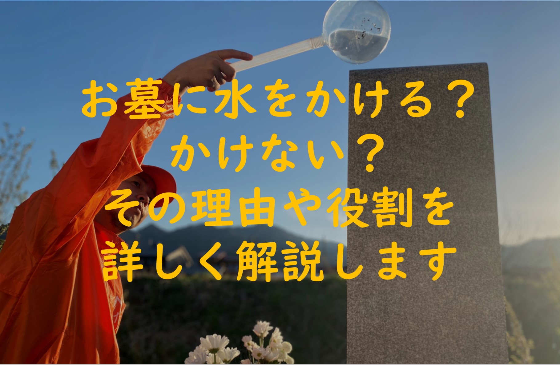 お墓に水をかける？かけない？その理由と水受けや水桶の役割を解説