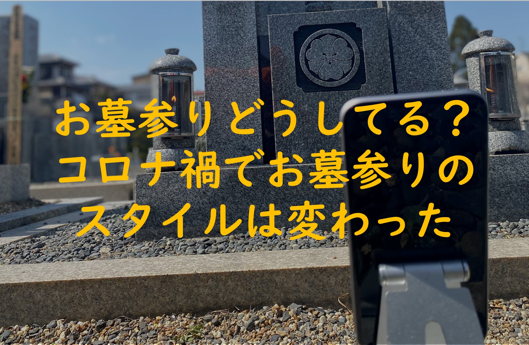 みんなお墓参りどうしてる？コロナ禍でお墓参りのスタイルが変化