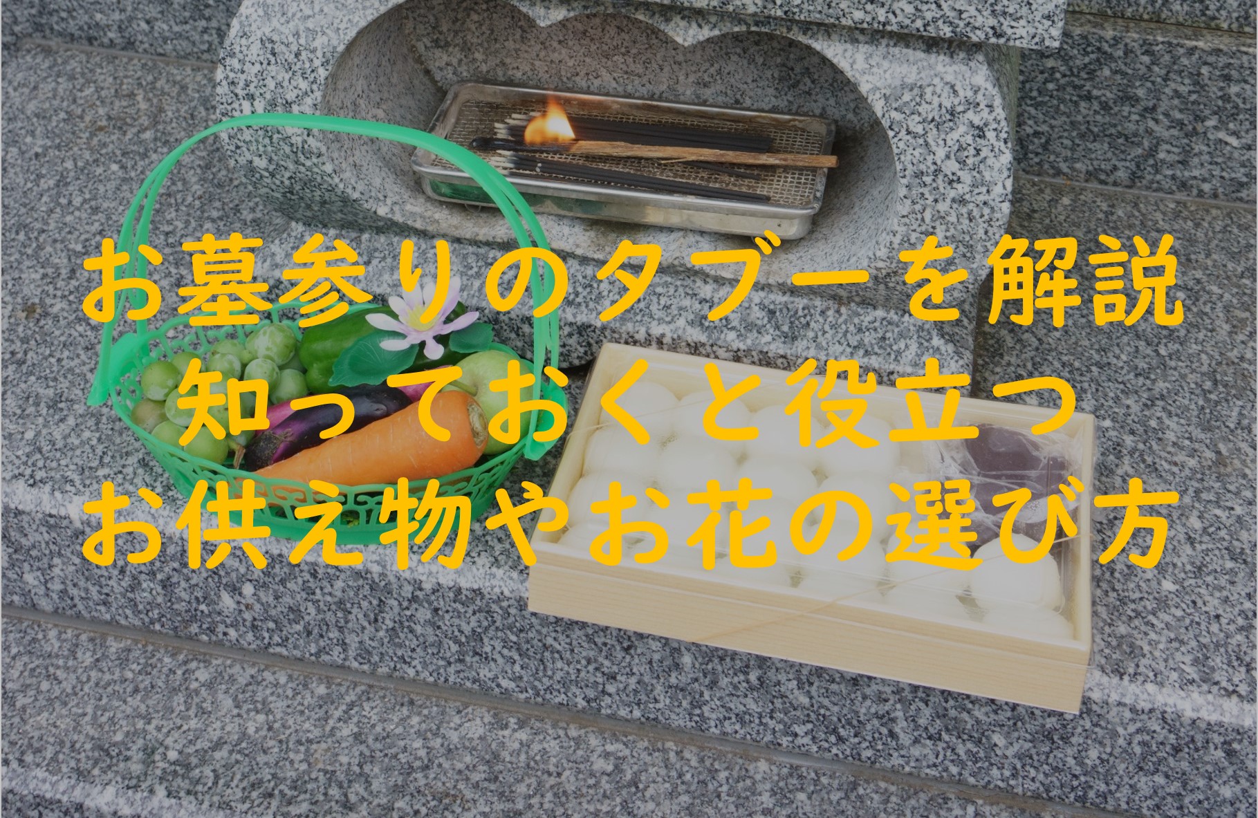 お墓参りのタブーを解説！知っておくと役立つお供え物やお花の選び方