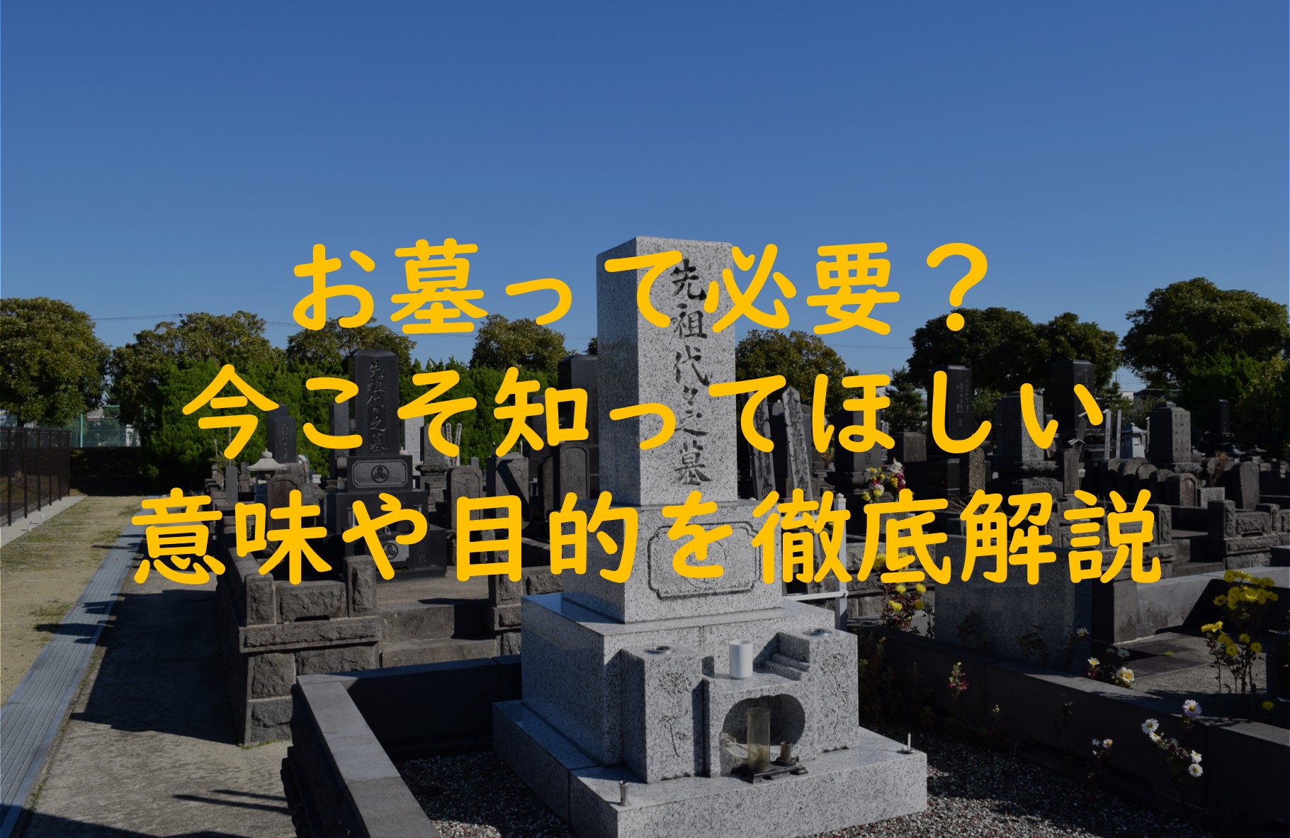 お墓って必要？今こそ知ってほしい意味やお墓を建てる目的を徹底解説