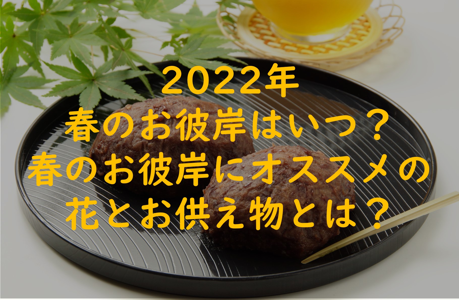 【2022年春のお彼岸はいつ？】お彼岸の花やお供え物について解説