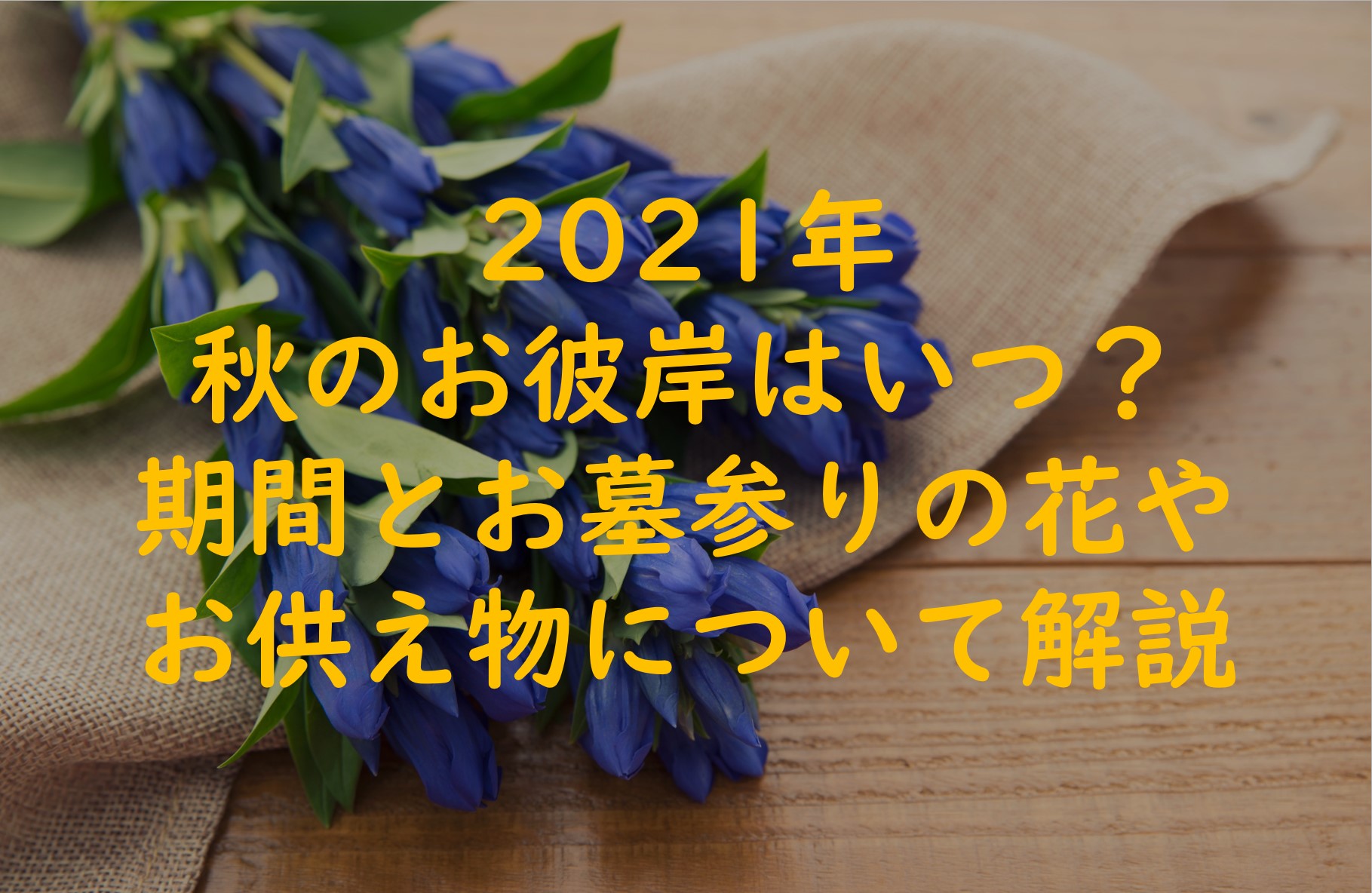 【2021年秋のお彼岸はいつ？】お彼岸の花やお供え物について解説