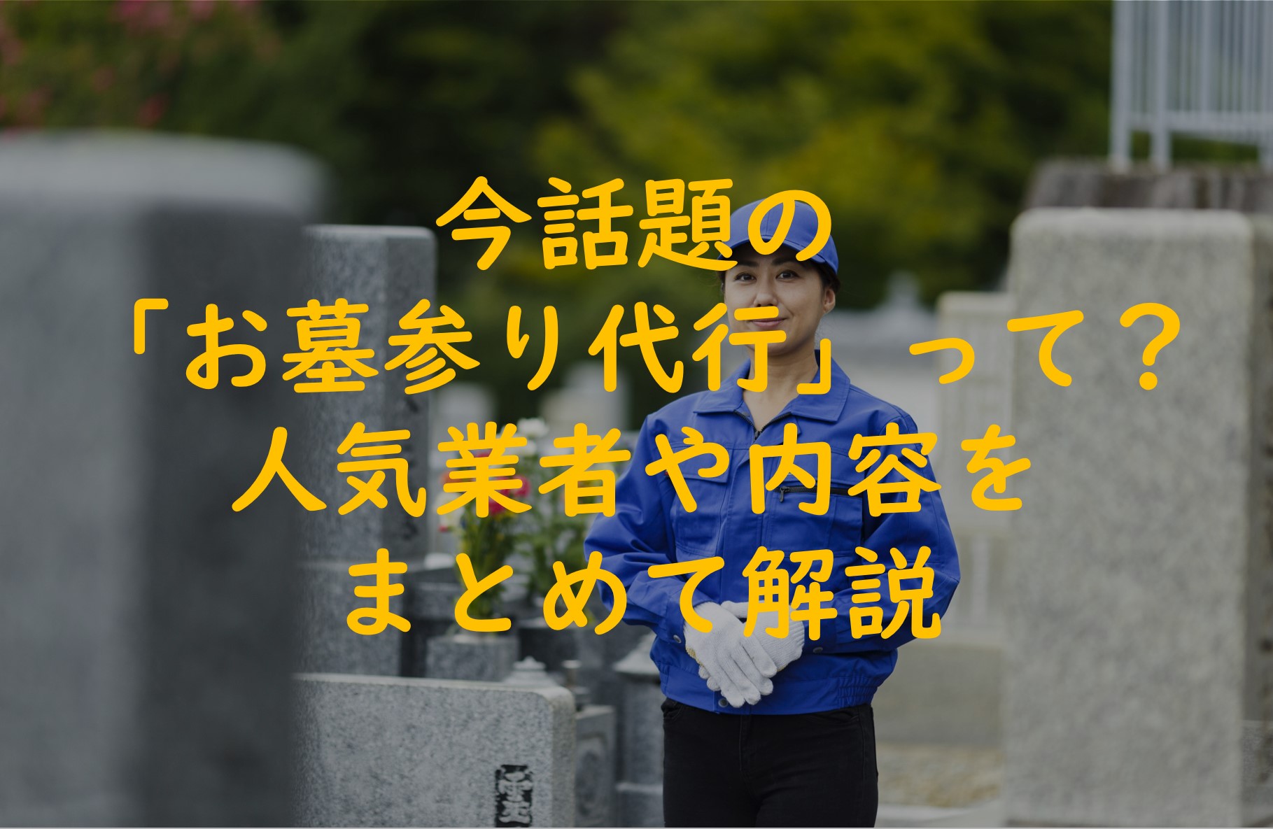今話題の「お墓参り代行・お墓掃除代行」って?どんな業者が代行しているかを解説