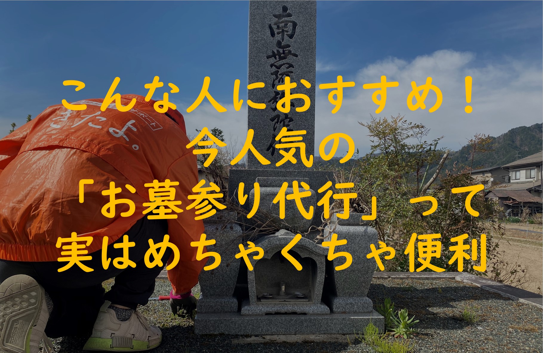 こんな人におすすめ！今人気の「お墓参り代行」実はとっても便利