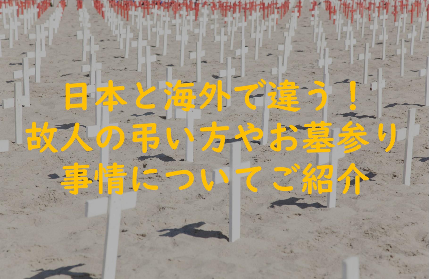日本と海外でこんなに違う！故人の弔い方やお墓参り事情をご紹介