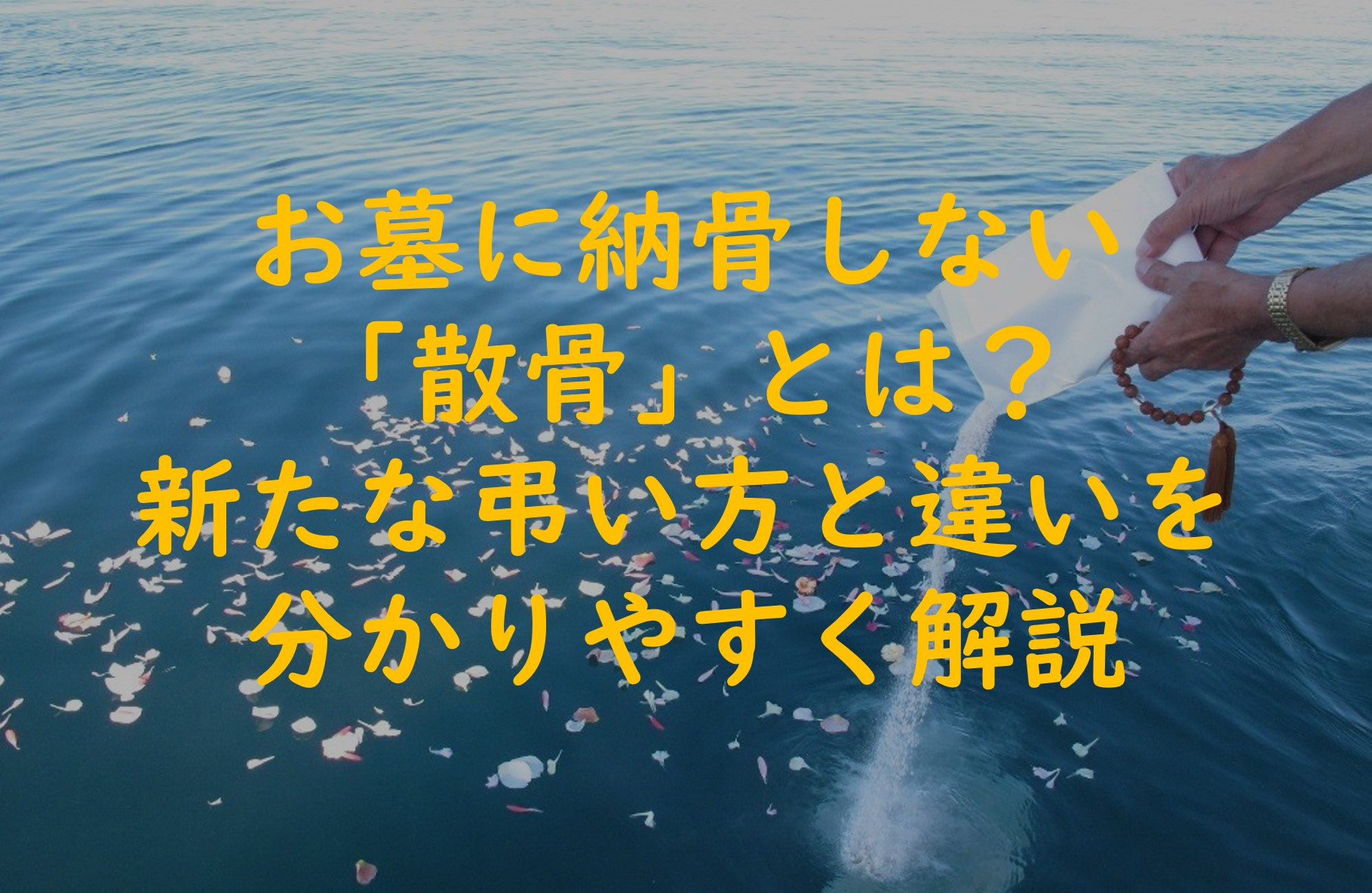 お墓に納骨しない「散骨」とは？新たな弔い方と違いについて解説