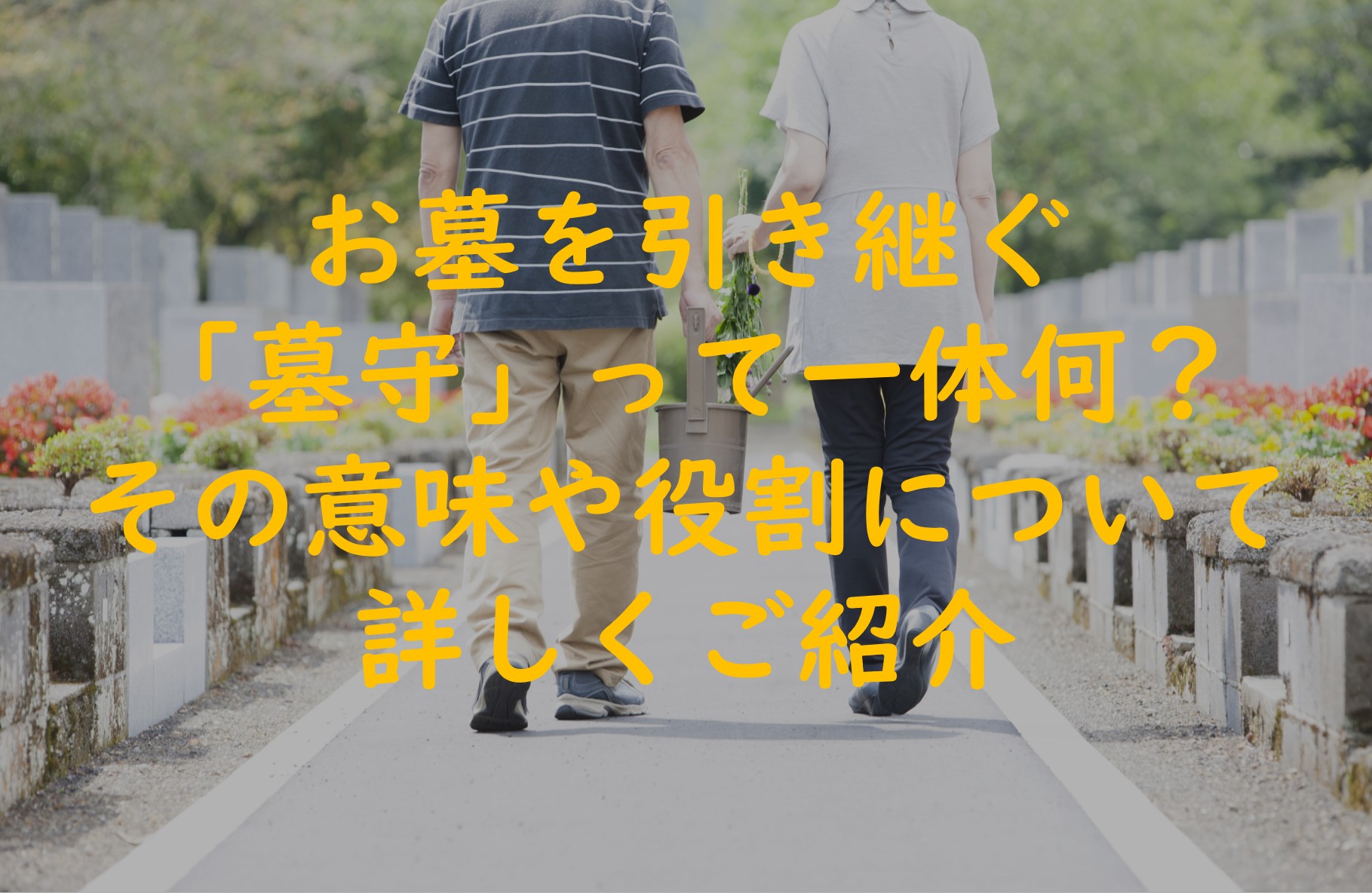 お墓を引き継ぐ「墓守」って一体何？その意味や役割についてご紹介