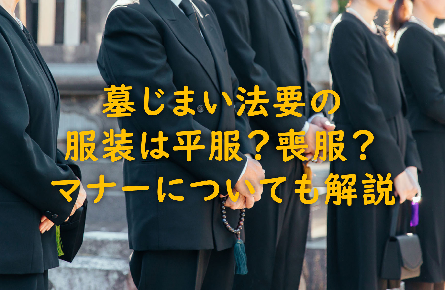 墓じまい法要の服装は平服？喪服？マナーについても解説
