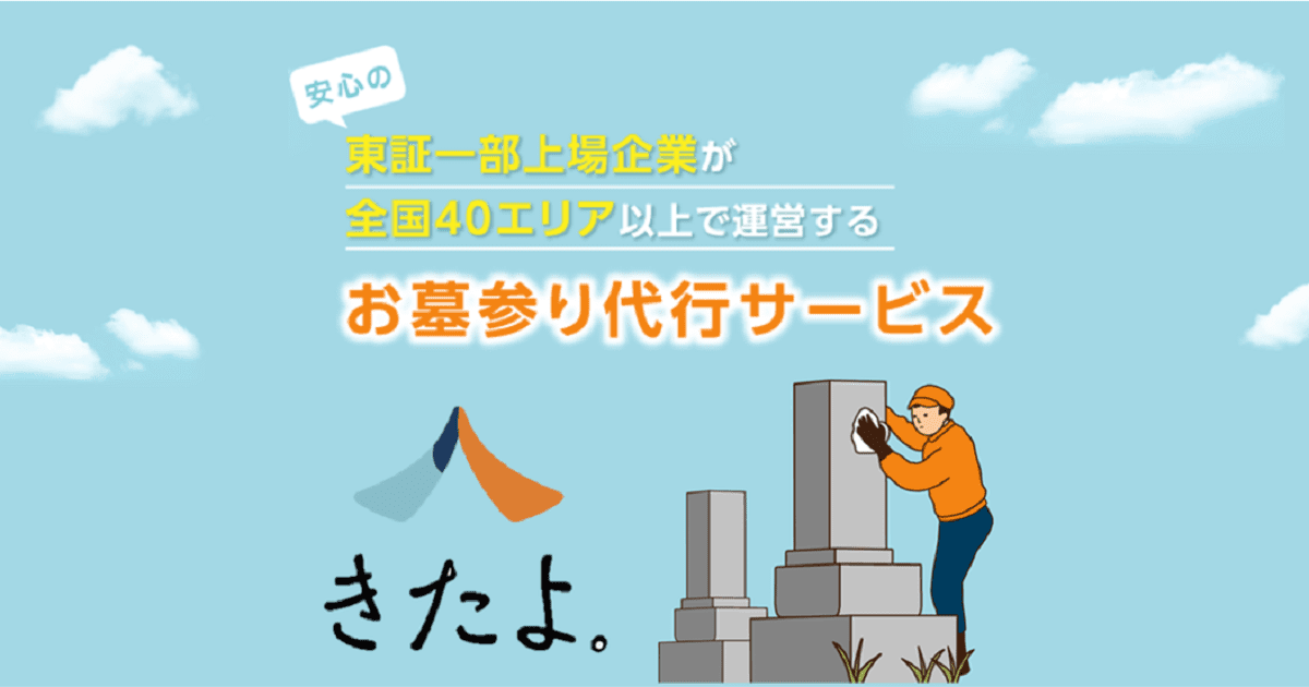 安心の東証プライム上場企業が全国40エリアで展開するお墓参りサービス きたよ。