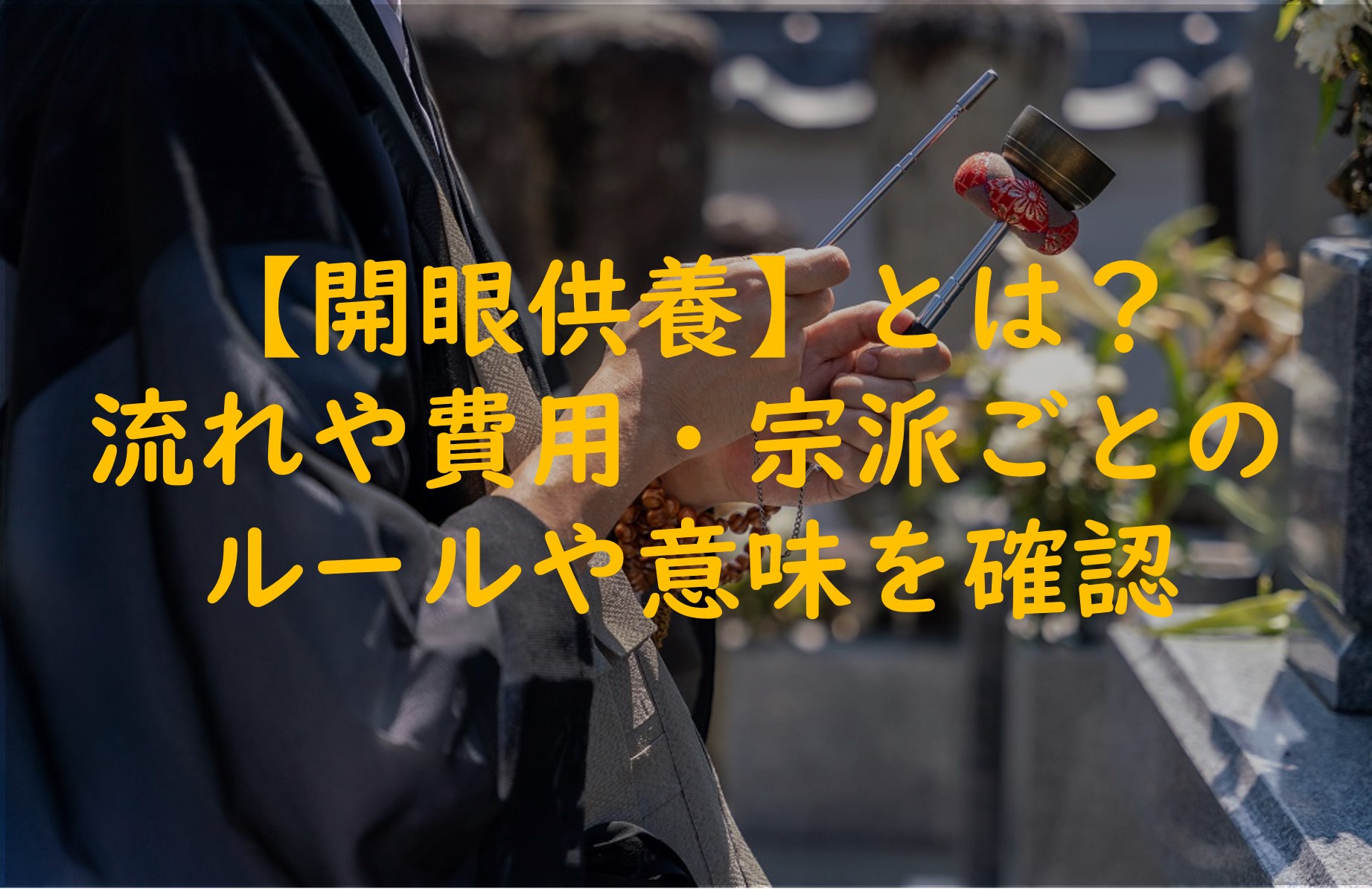 【開眼供養】儀式の流れや費用・宗派ごとのルールや意味を確認