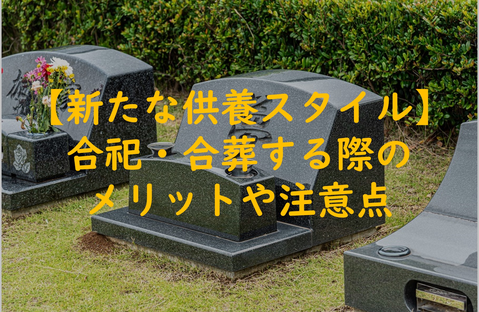 【新たな供養スタイル】合祀・合葬する際のメリットや注意点