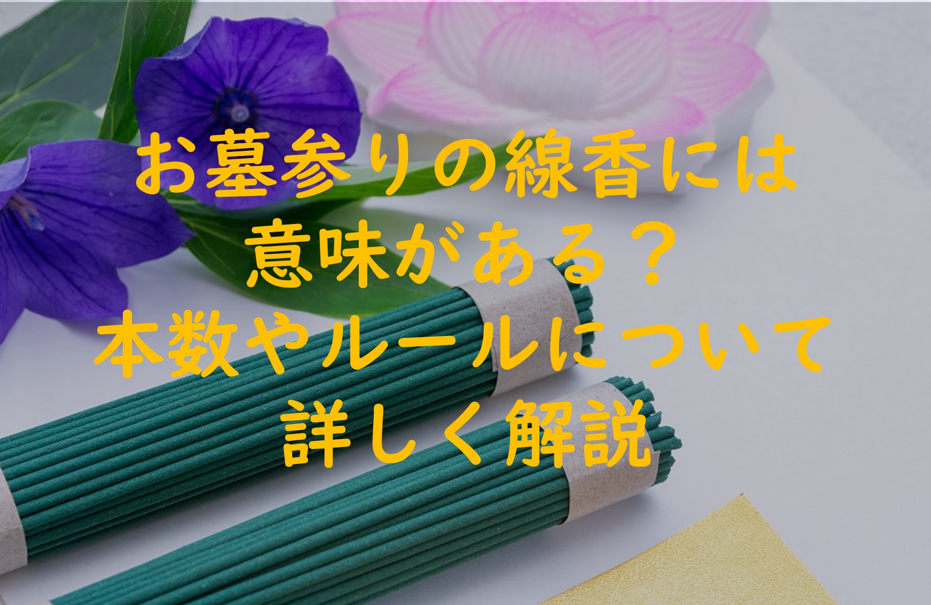 お墓参りの線香には意味がある？使う本数やルールについて詳しく解説