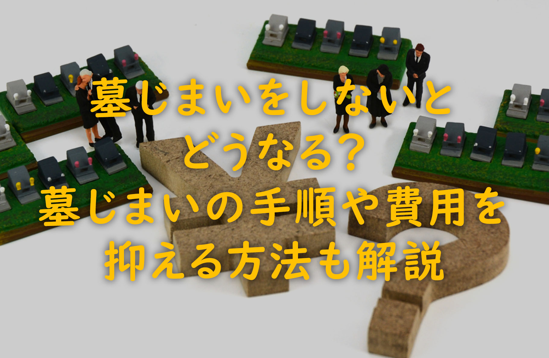 墓じまいをしないとどうなる？墓じまいの手順や費用を抑える方法も解説