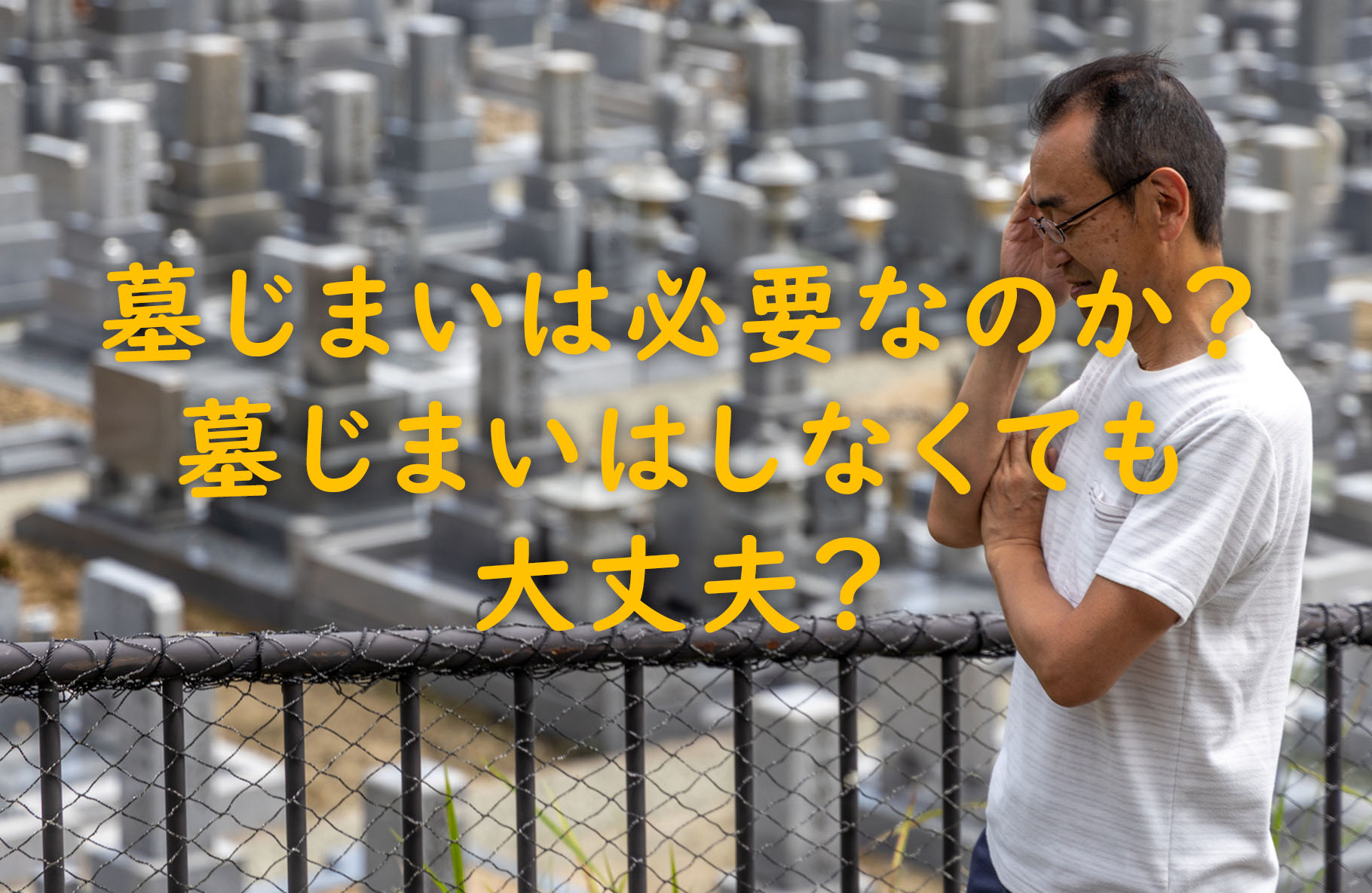 墓じまいは必要なのか？墓じまいはしなくても大丈夫？
