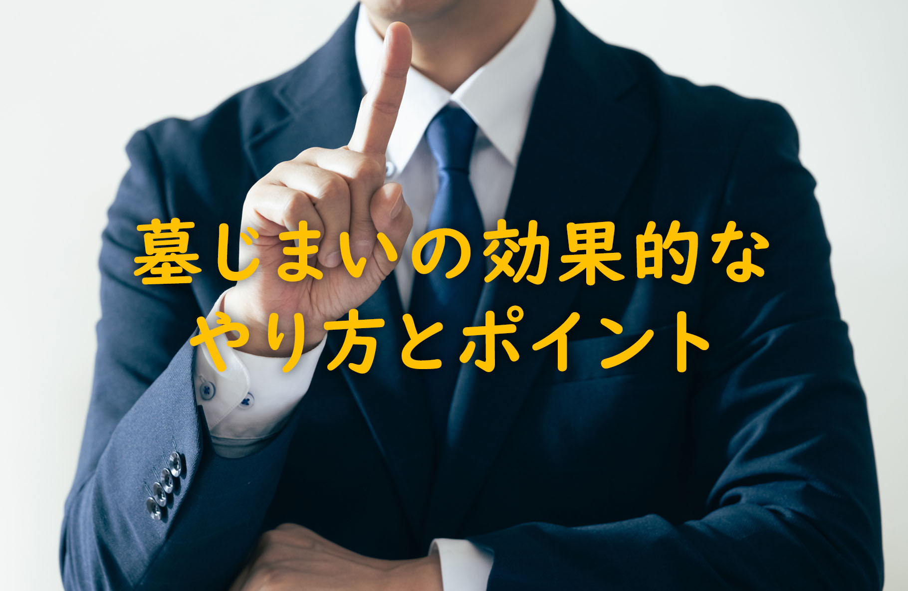 墓じまいの効果的なやり方とポイント