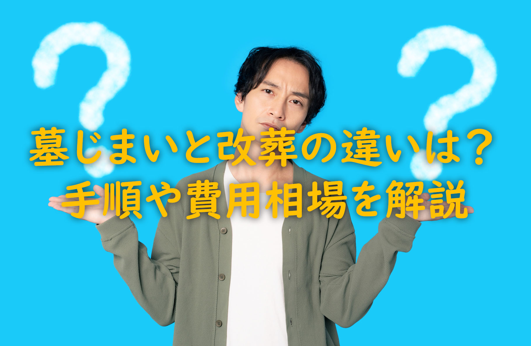 墓じまいと改葬の違いは？手順や費用相場を解説
