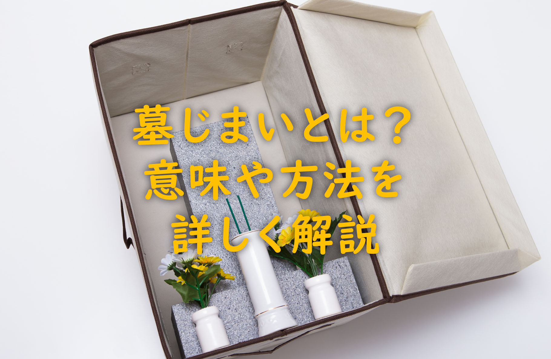 墓じまいとは？意味や方法を詳しく解説