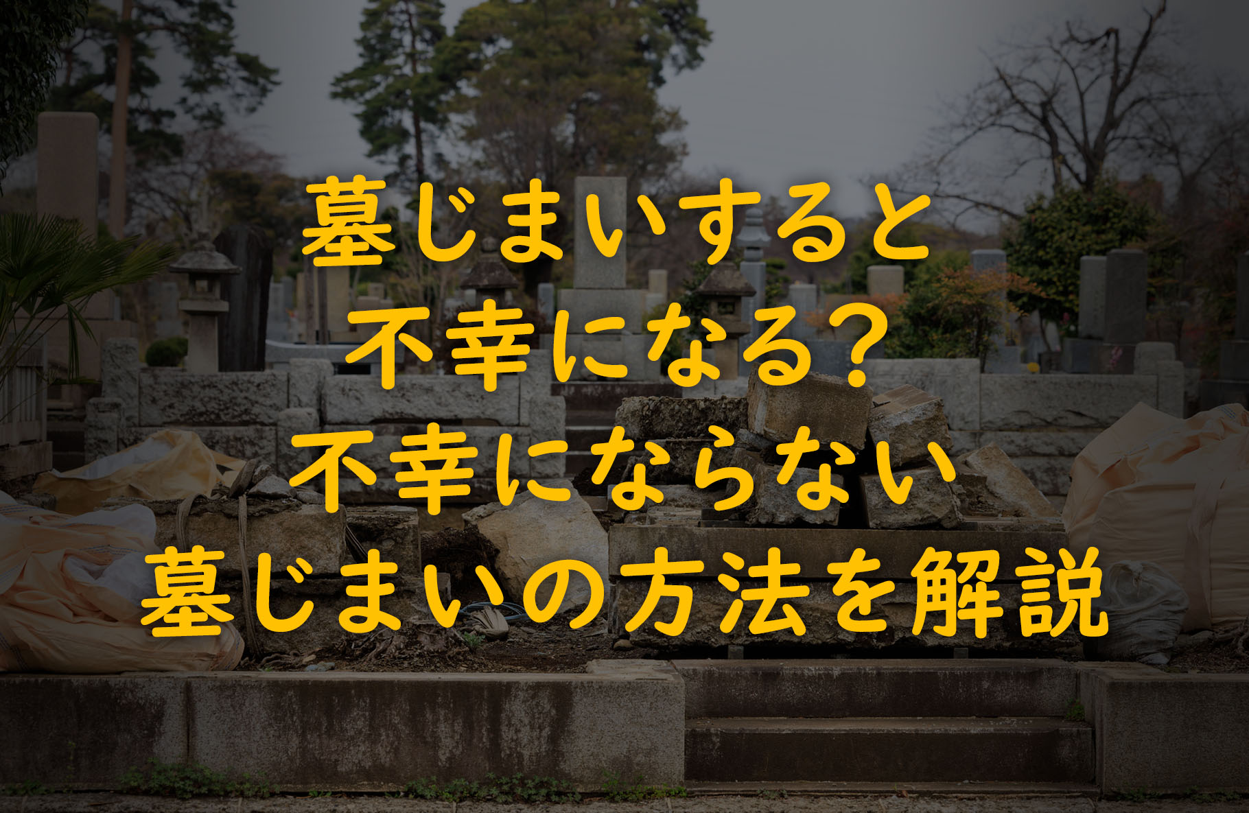 墓じまいすると不幸になる？不幸にならない墓じまいの方法を解説