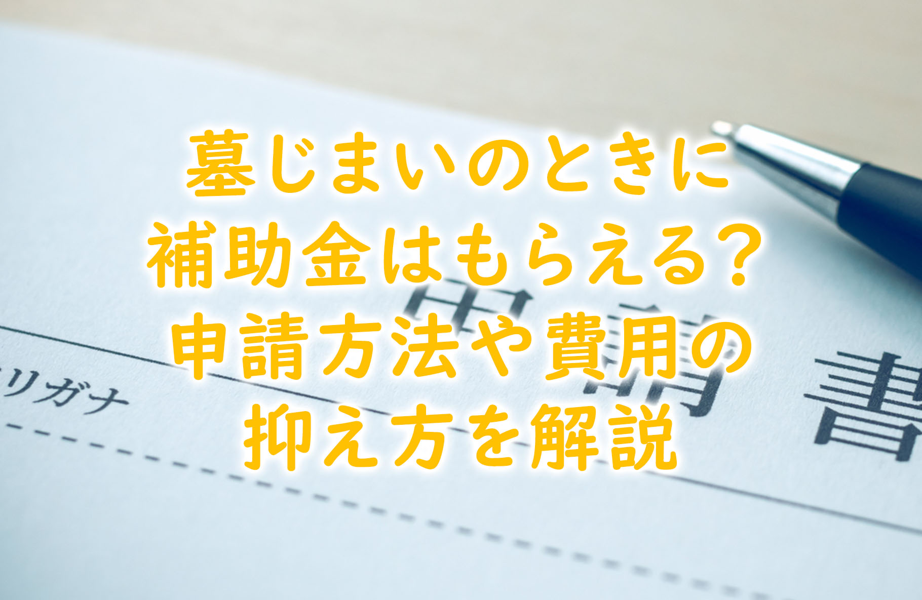墓じまいのときに補助金はもらえる？申請方法や費用の抑え方を解説