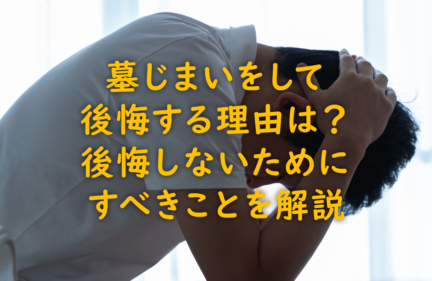 墓じまいをして後悔する理由は？後悔しないためにすべきことを解説