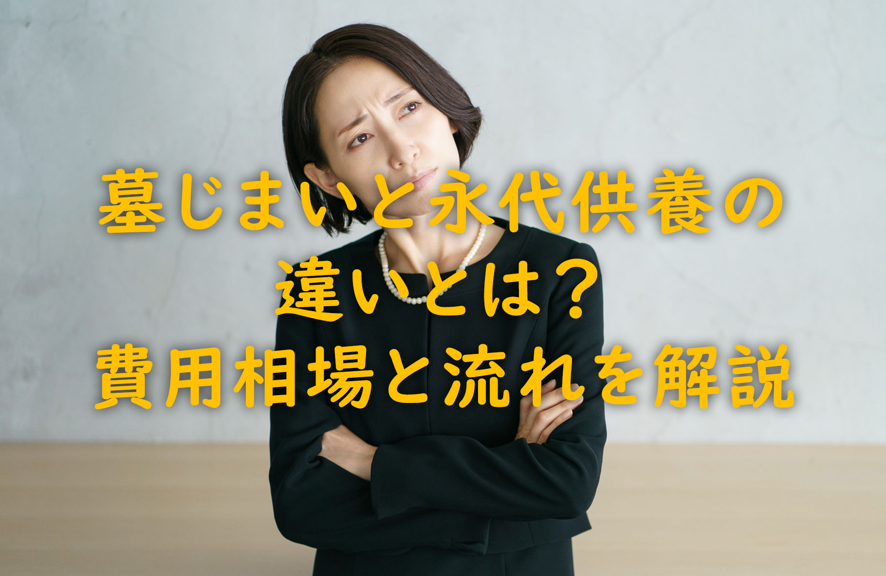 墓じまいと永代供養の違いとは？費用相場と流れを解説