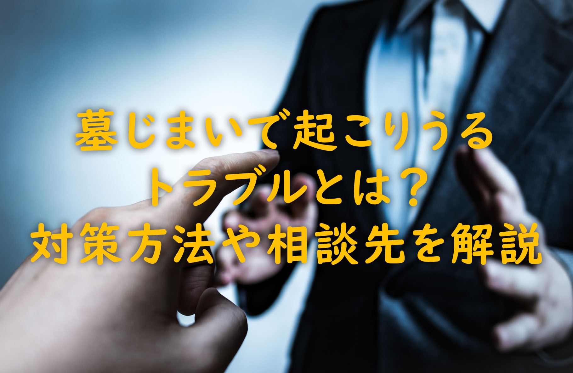 墓じまいで起こりうるトラブルとは？対策方法や相談先を解説