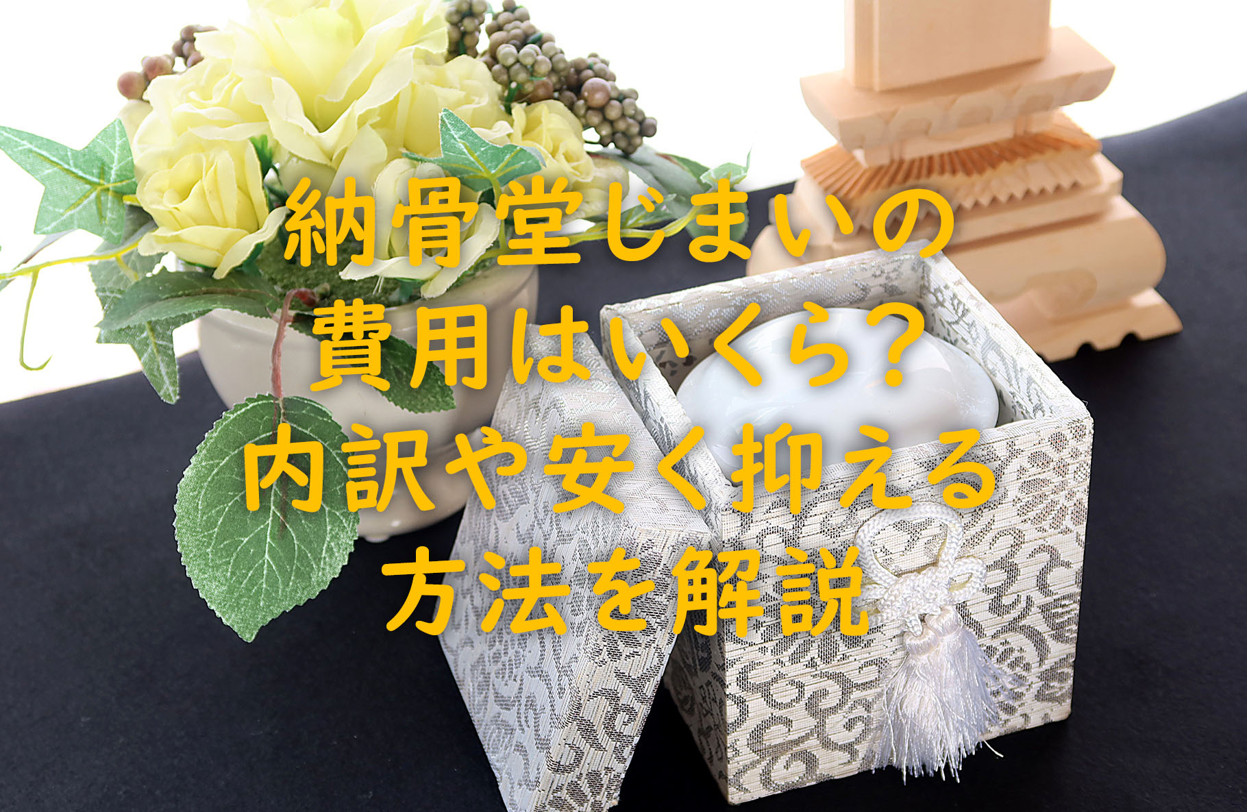 納骨堂じまいの費用はいくら？内訳や安く抑える方法を解説