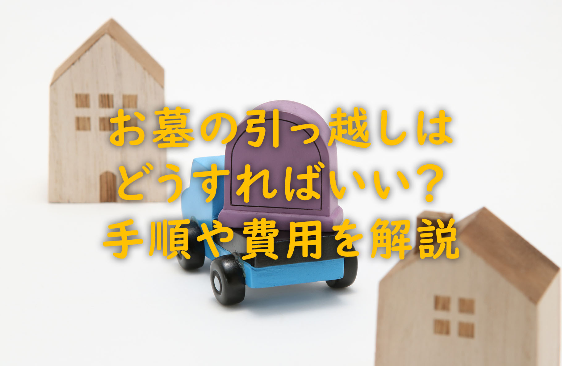 お墓の引っ越しはどうすればいい？手順や費用を解説