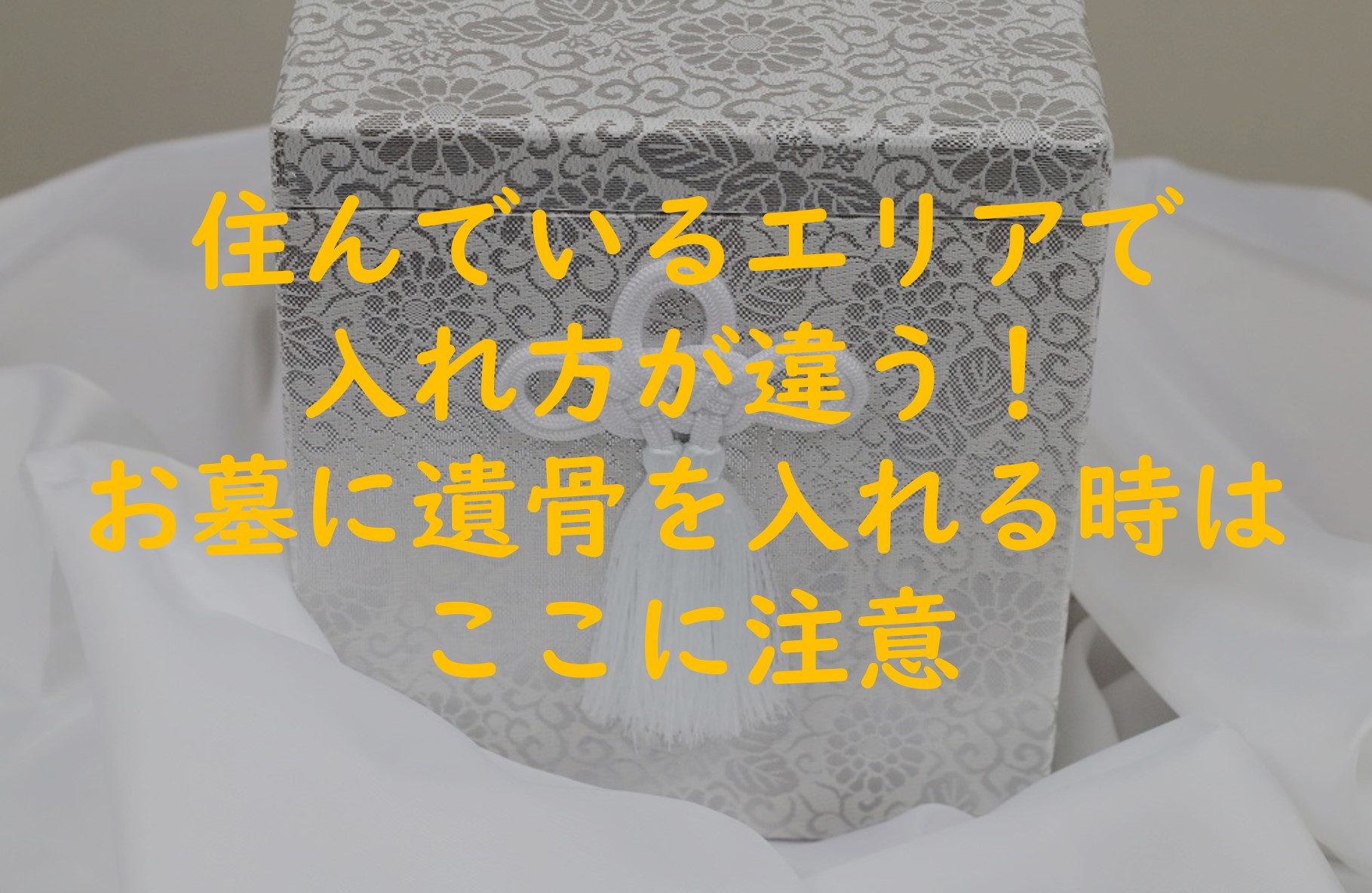 住んでいるエリアで入れ方が違う！お墓に遺骨を入れる時はここに注意