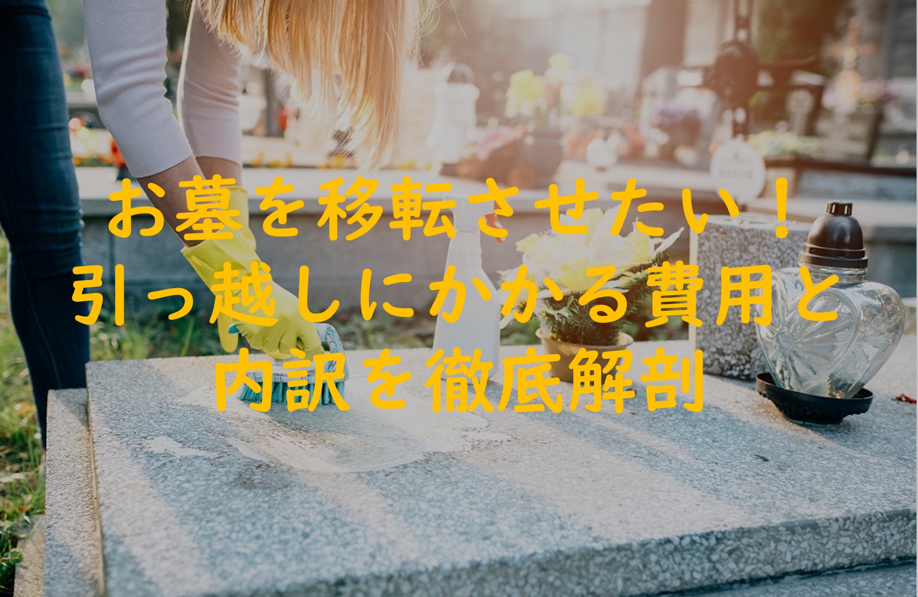 お墓を近くに移動させたい！引っ越しにかかる費用と内訳を徹底解剖