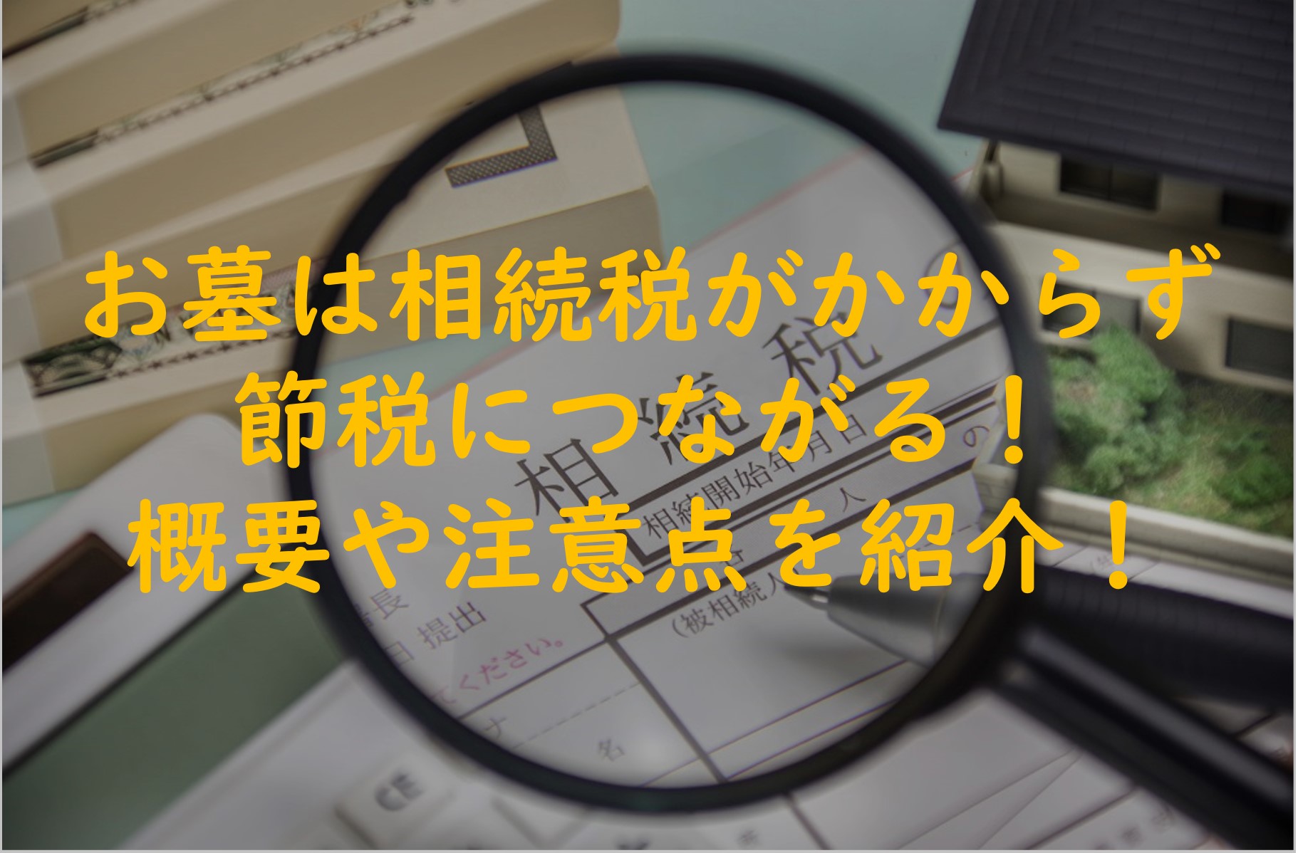 お墓の購入は相続税の課税対象にはならない？理由と注意点