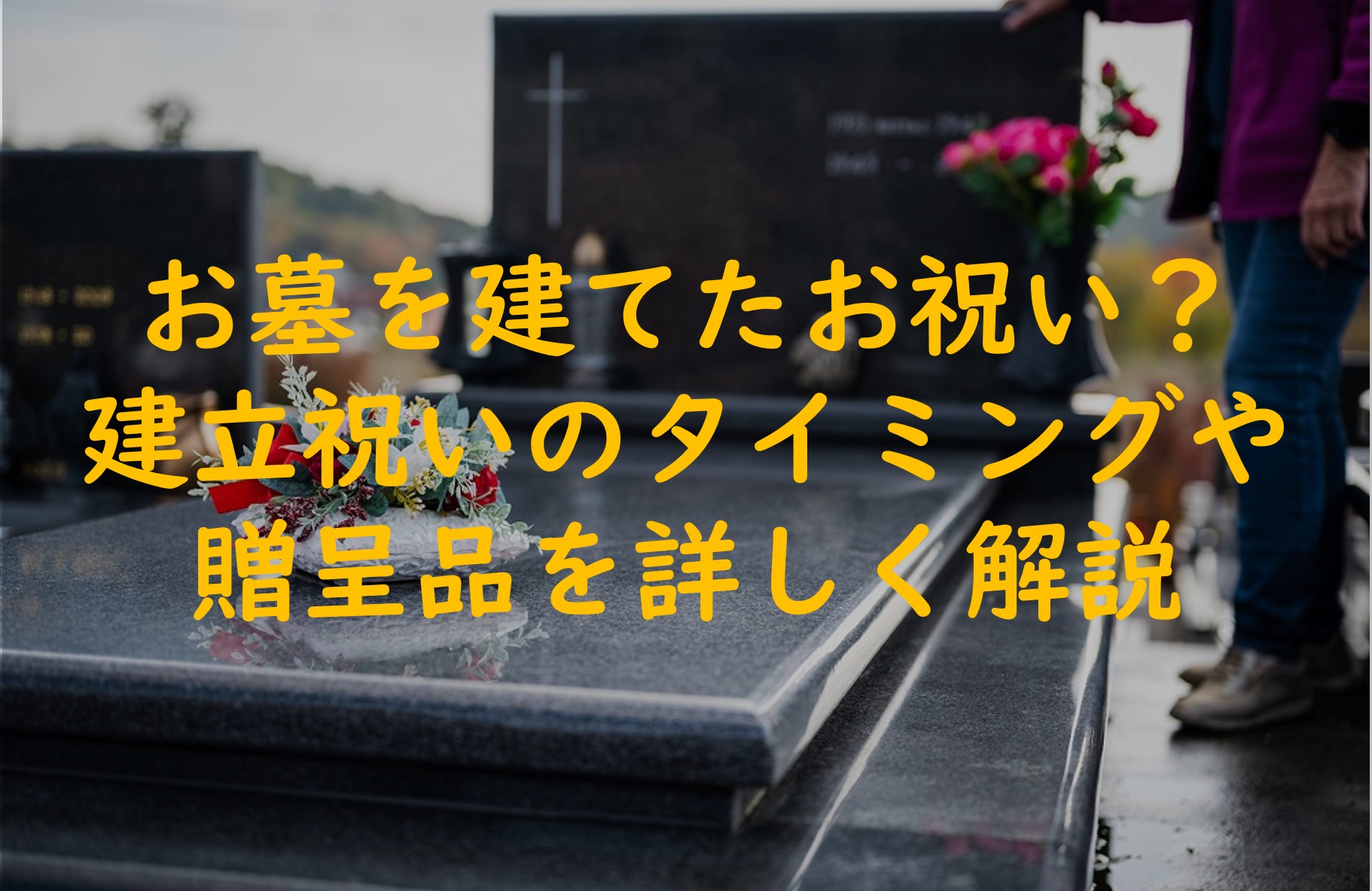 お墓を建てたお祝いって？建立祝いのタイミングや贈呈品を詳しく解説