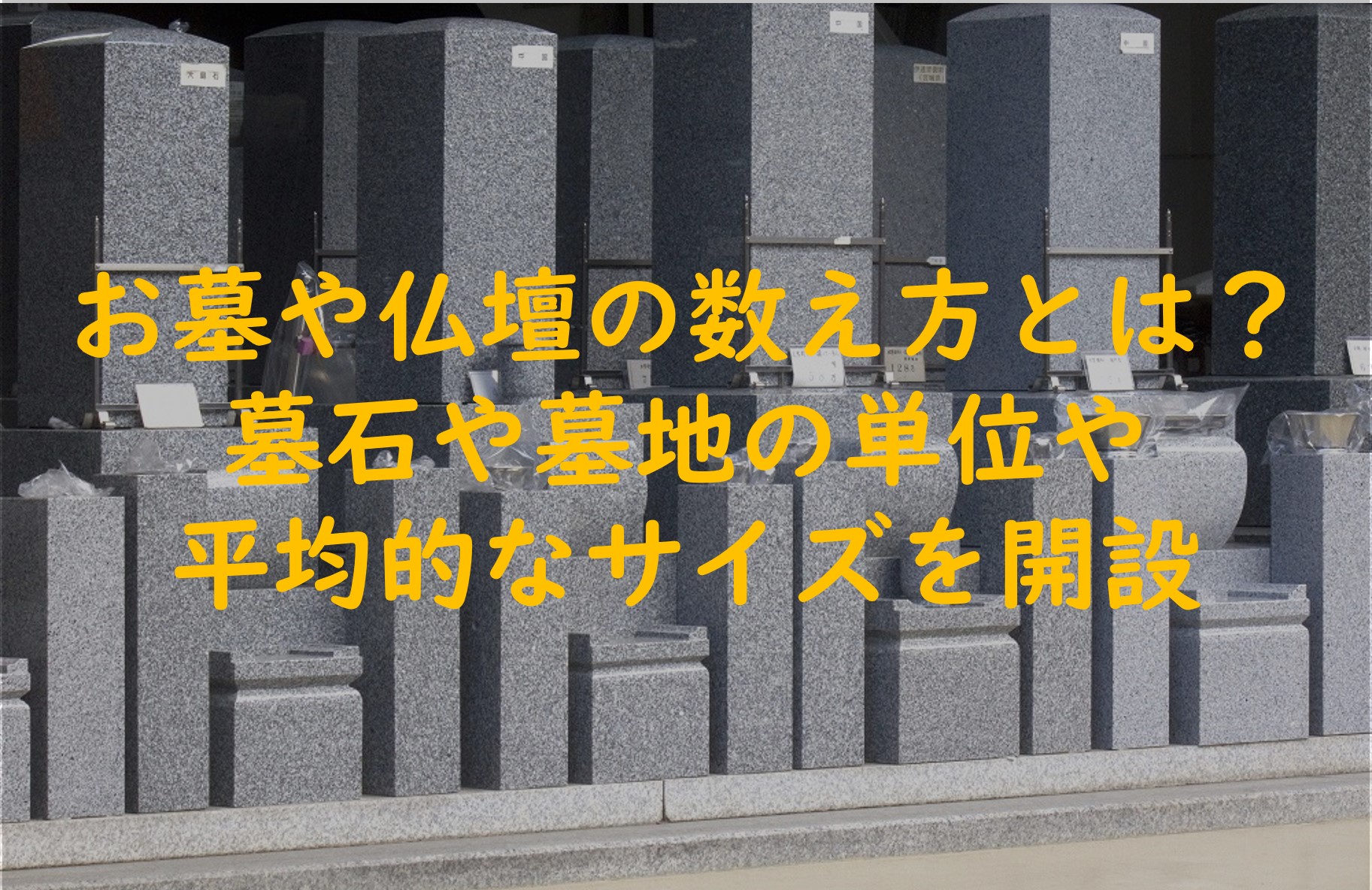 お墓や仏壇にも数え方がある？墓石や墓地の単位や平均的なサイズ