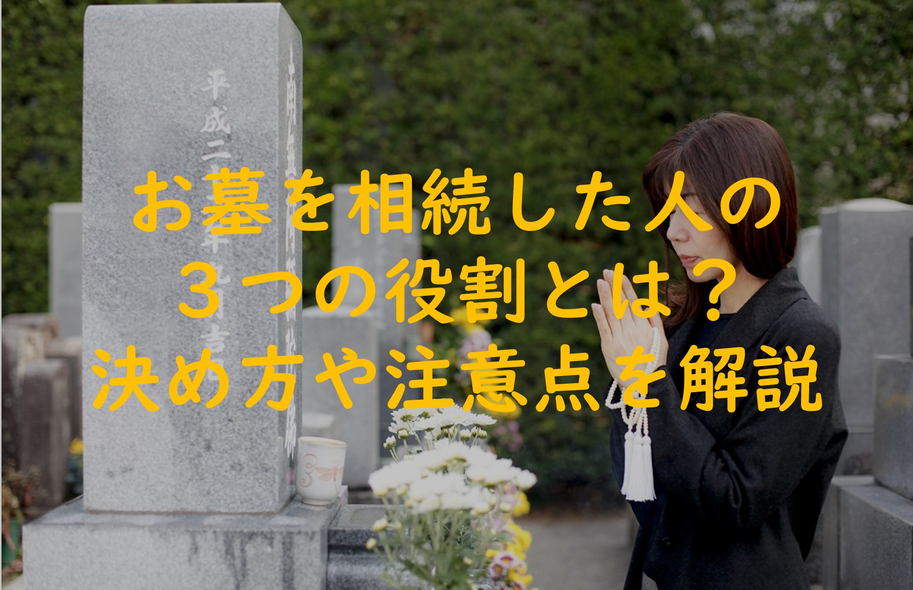 お墓を相続した人の役割は3つ！決め方や注意点なども詳しく解説