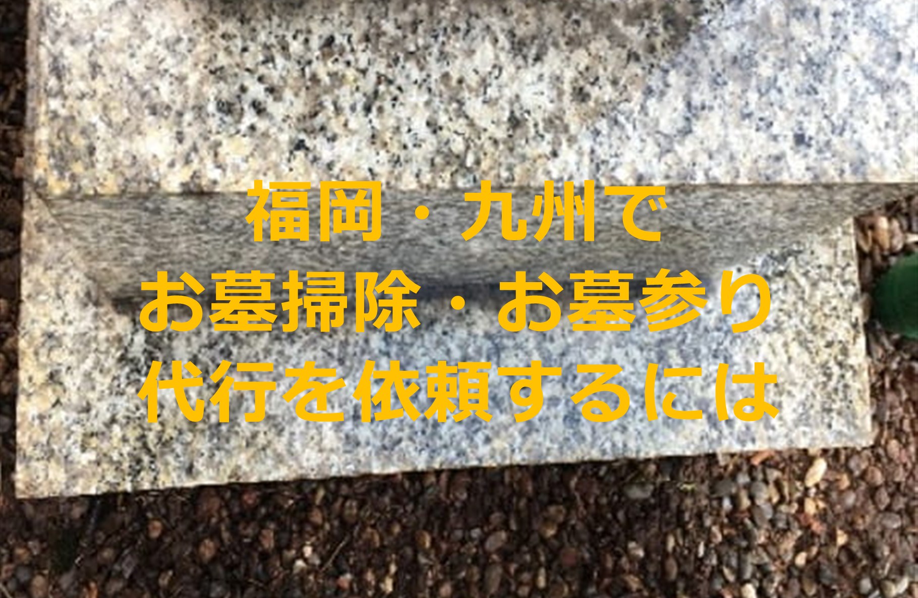 福岡・九州でお墓掃除代行・お墓参り代行を依頼するには