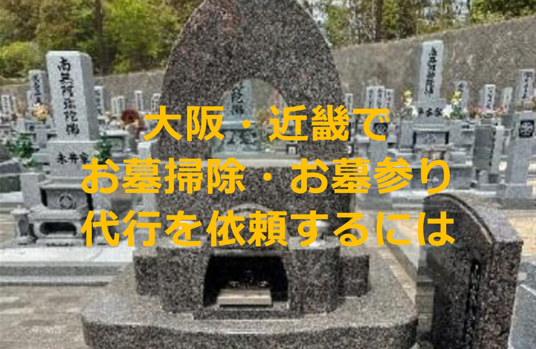 大阪・近畿でお墓掃除代行・お墓参り代行を依頼するには