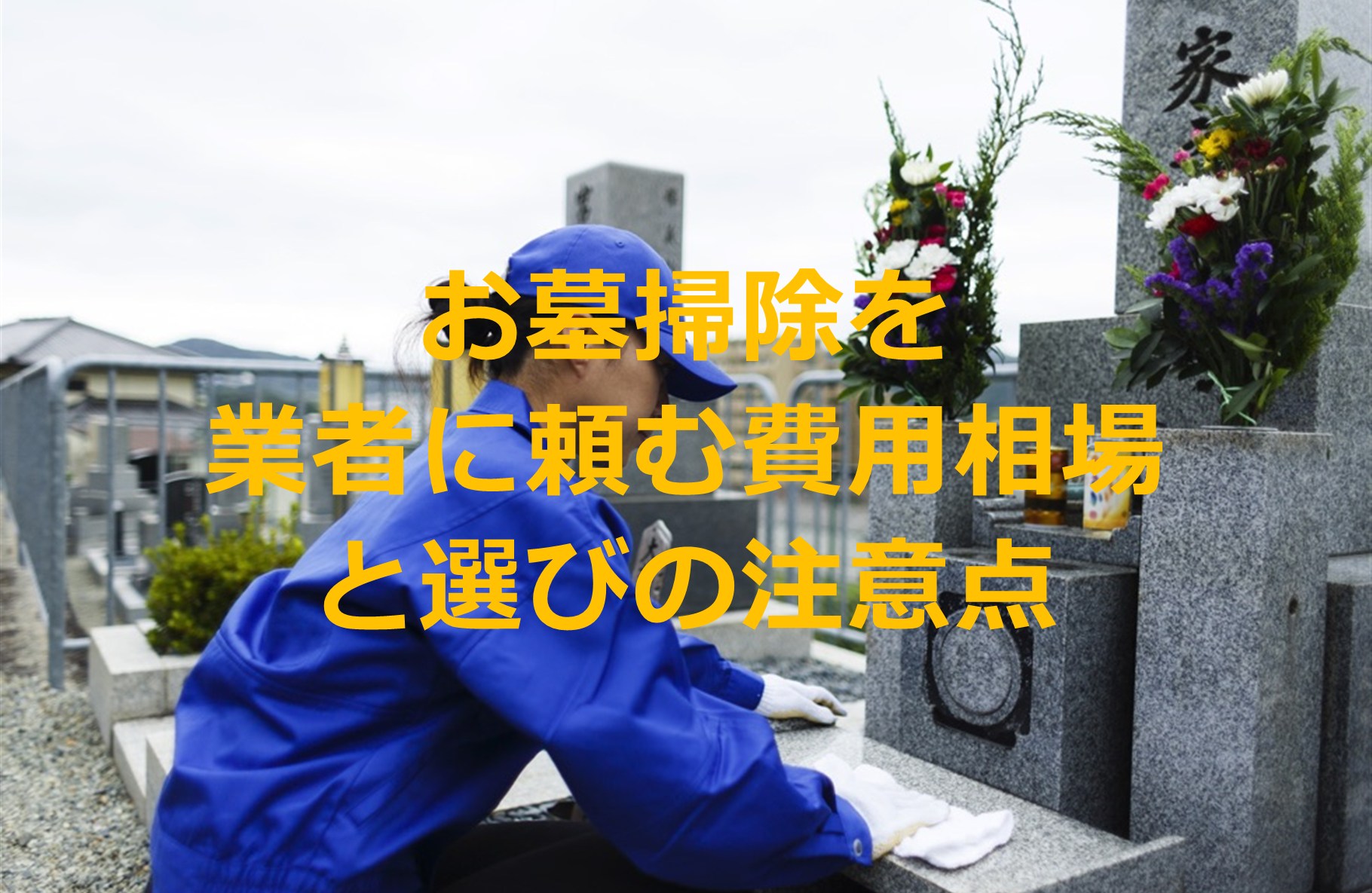 お墓掃除を業者に頼む費用相場と業者選びの注意点