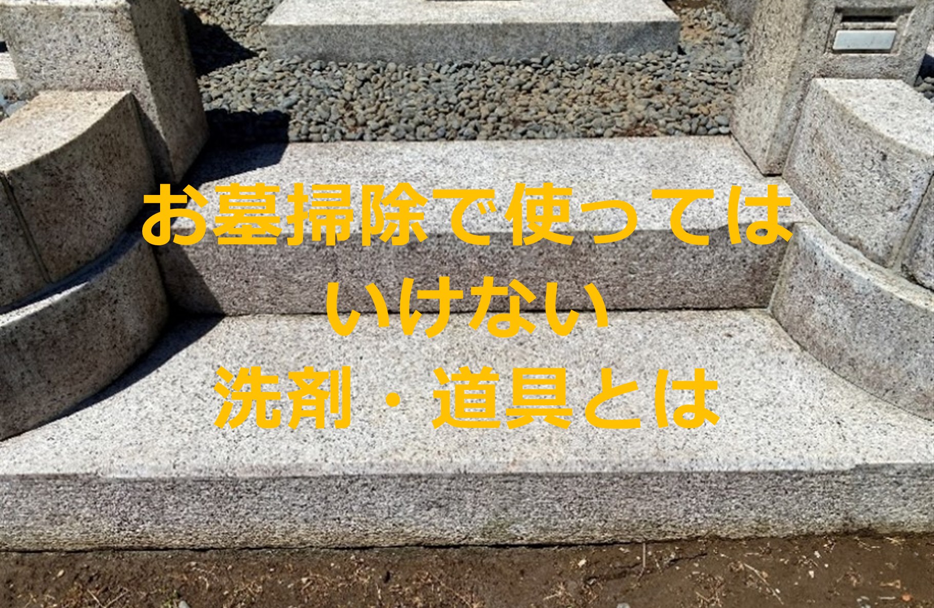 お墓掃除で使ってはいけない洗剤・道具とは｜墓石を守る掃除の基本