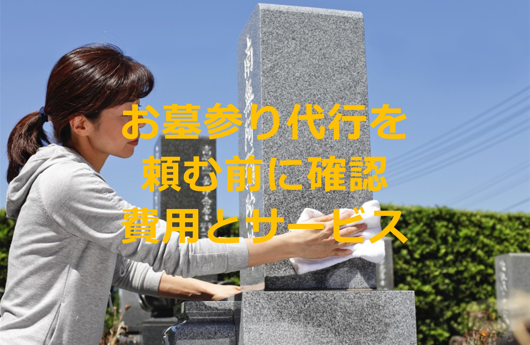 お墓参り代行を頼む前に確認したい費用とサービス内容のチェックポイント