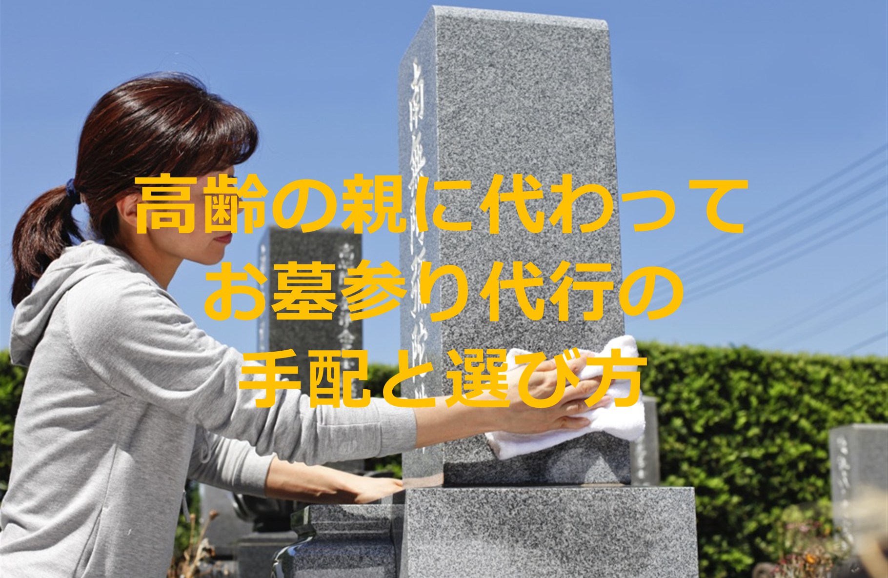 高齢の親に代わってお墓参り｜代行サービスの手配方法と選び方