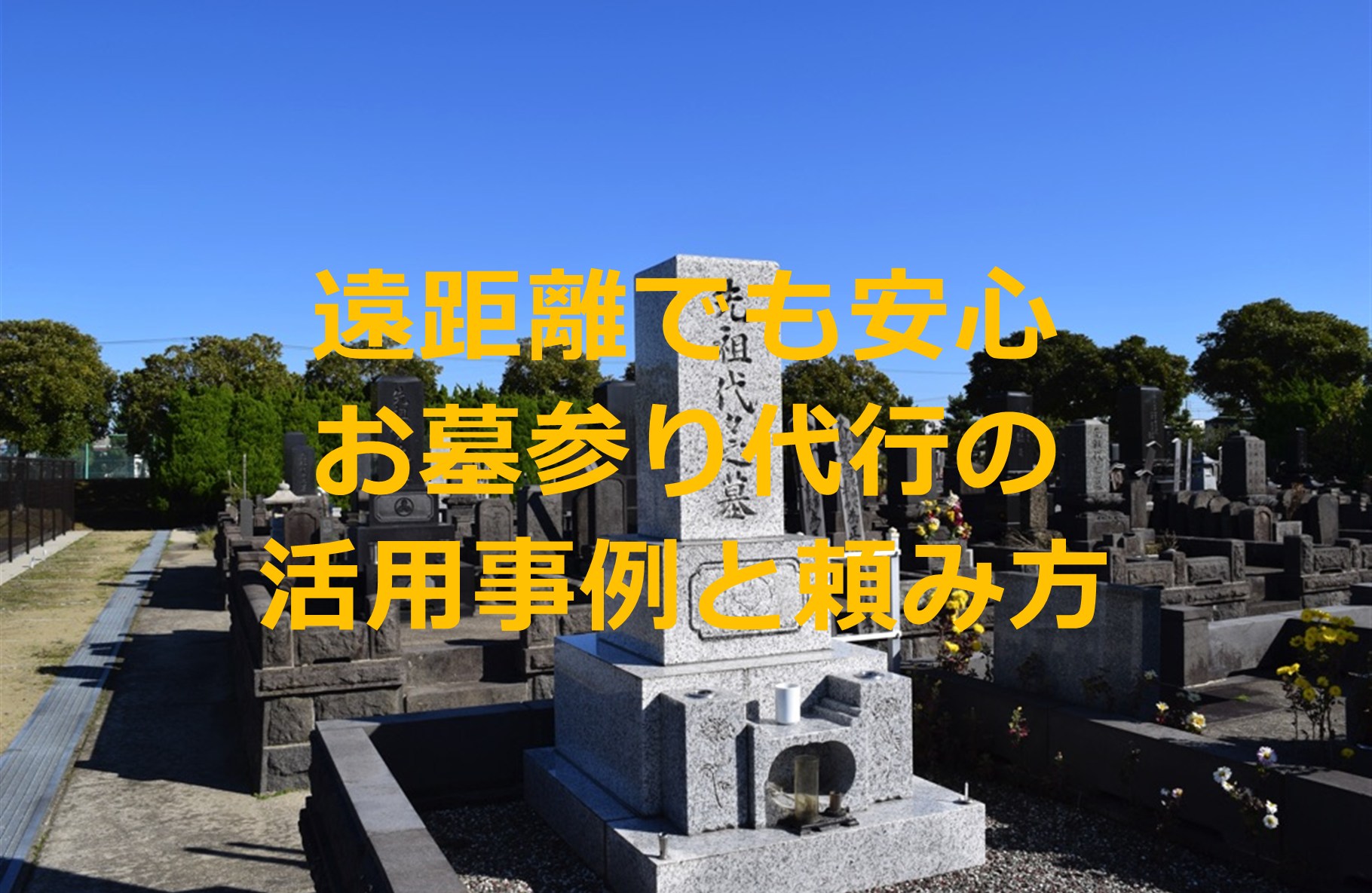 遠距離でも安心｜お墓参り代行サービスの活用事例と頼み方