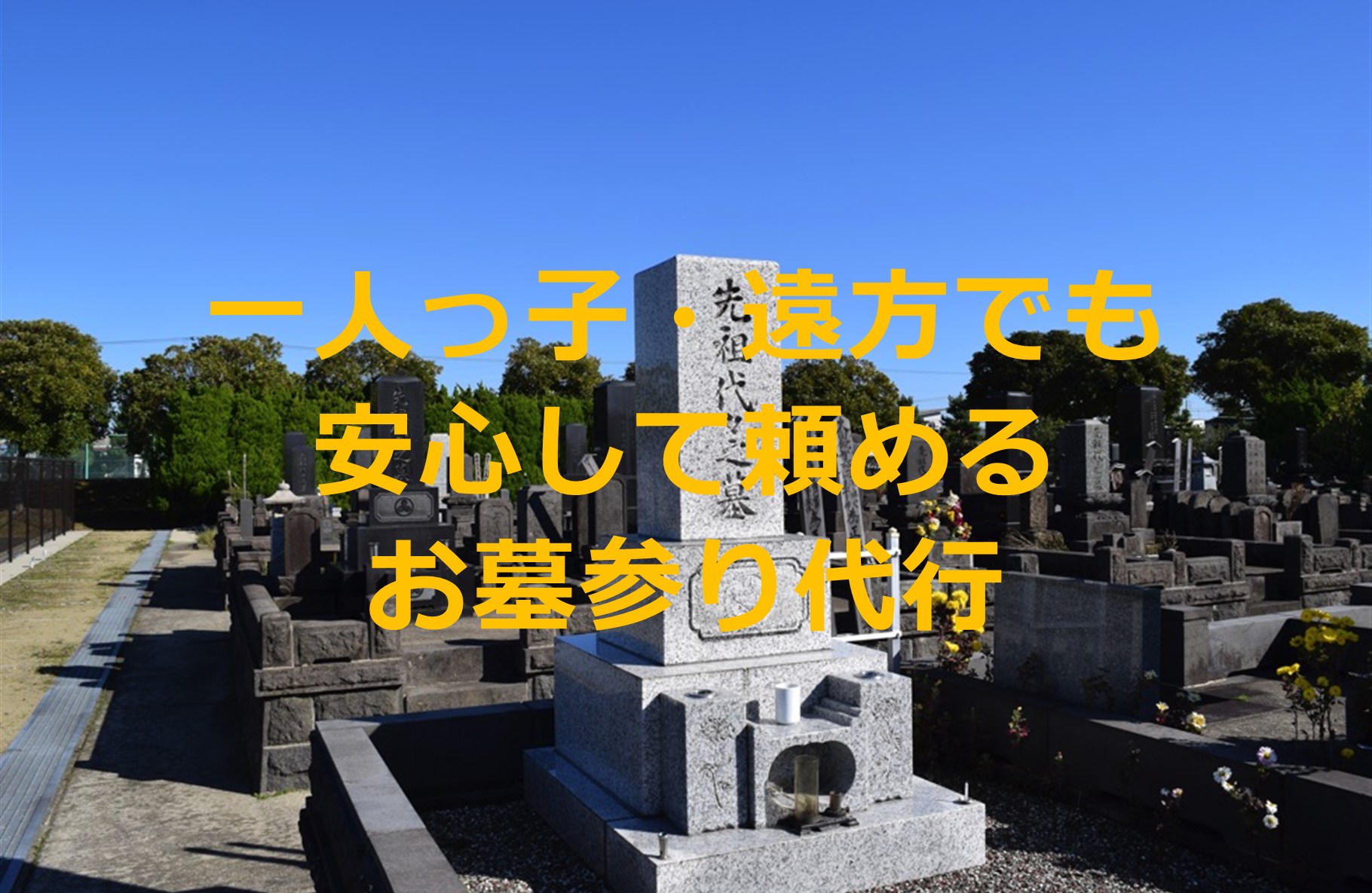一人っ子・遠方在住でも安心｜お墓参り代行を活用すべき理由と進め方