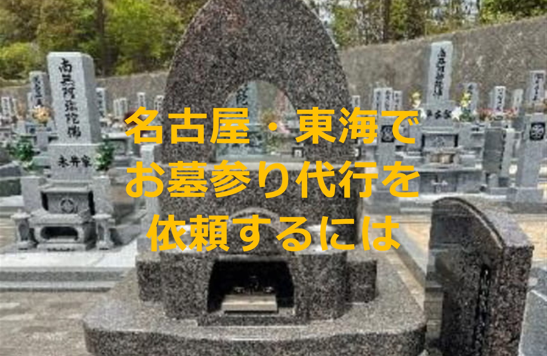 名古屋・東海エリアでお墓参り代行を依頼するには